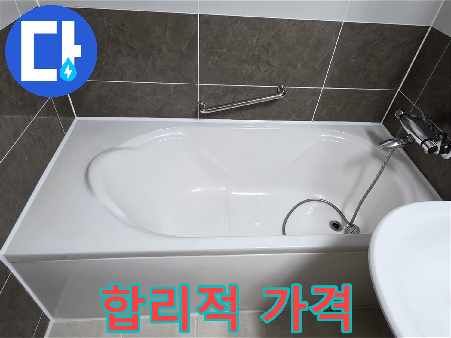 옥정동 봉우로 욕조 누수 - 합리적인 가격으로 누수 걱정 끝!