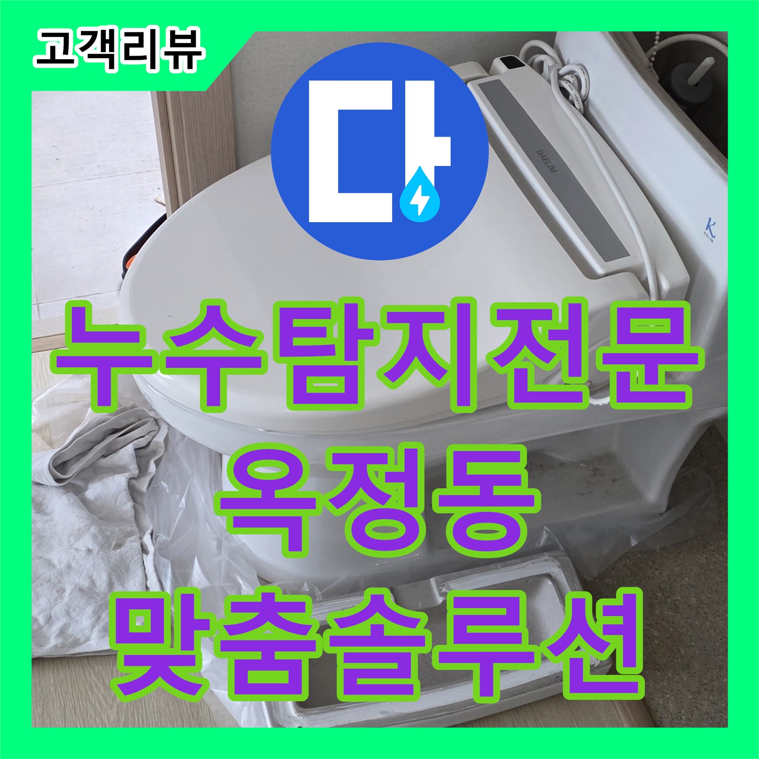 옥정동 아파트 누수, 누수탐지전문가의 맞춤 솔루션으로 완벽하게 해결