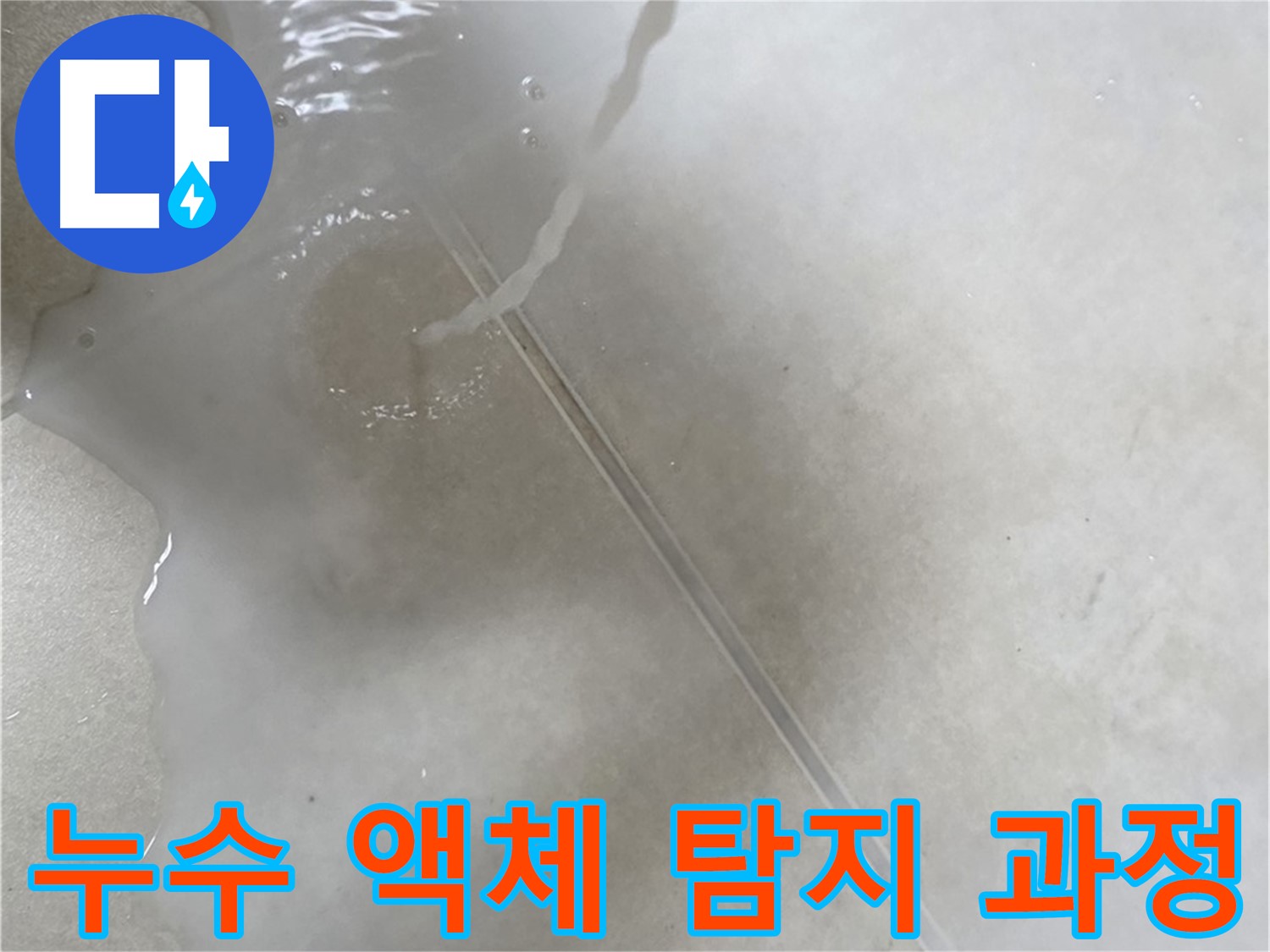 옥정동 아파트 누수 탐지 - 특수 액체를 사용하여 누수 경로를 추적하는 모습입니다.