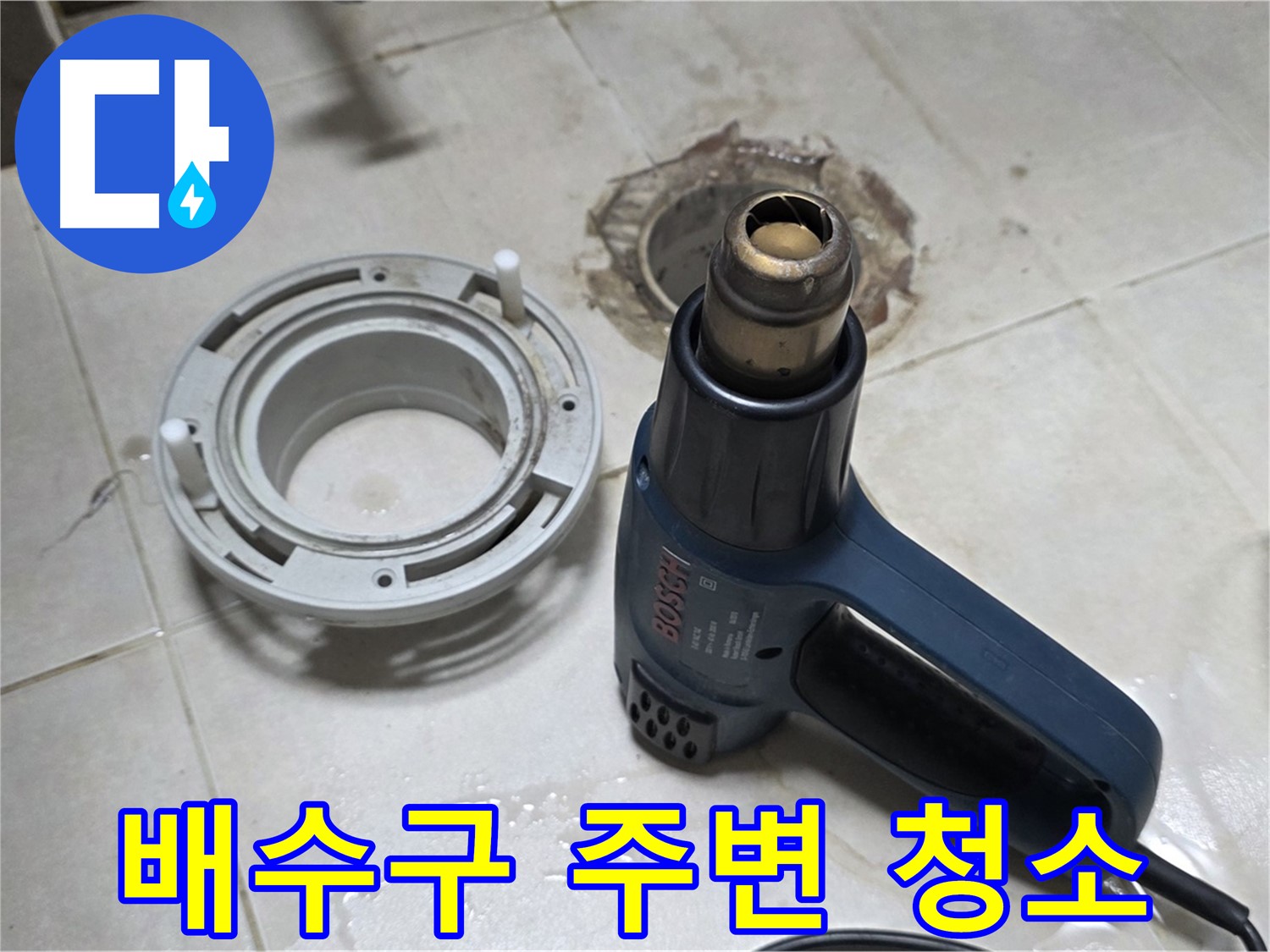 옥정동 아파트 욕실 배수구 - 청소 작업으로 깨끗하게 준비