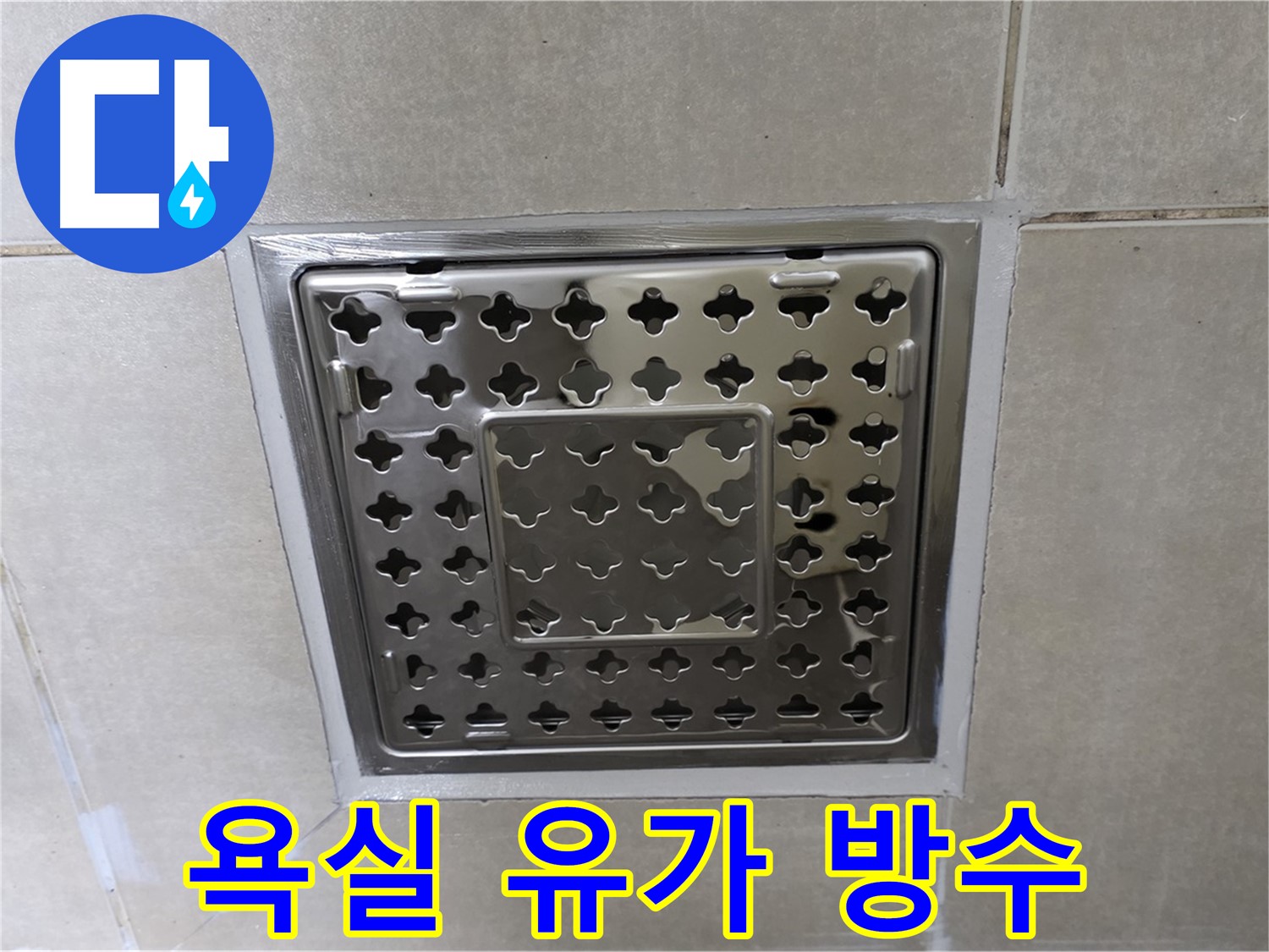 옥정동 아파트 욕실 유가 방수 문제 해결 - 꼼꼼한 시공으로 누수 걱정 없이 쾌적한 욕실을 만들어 드립니다.