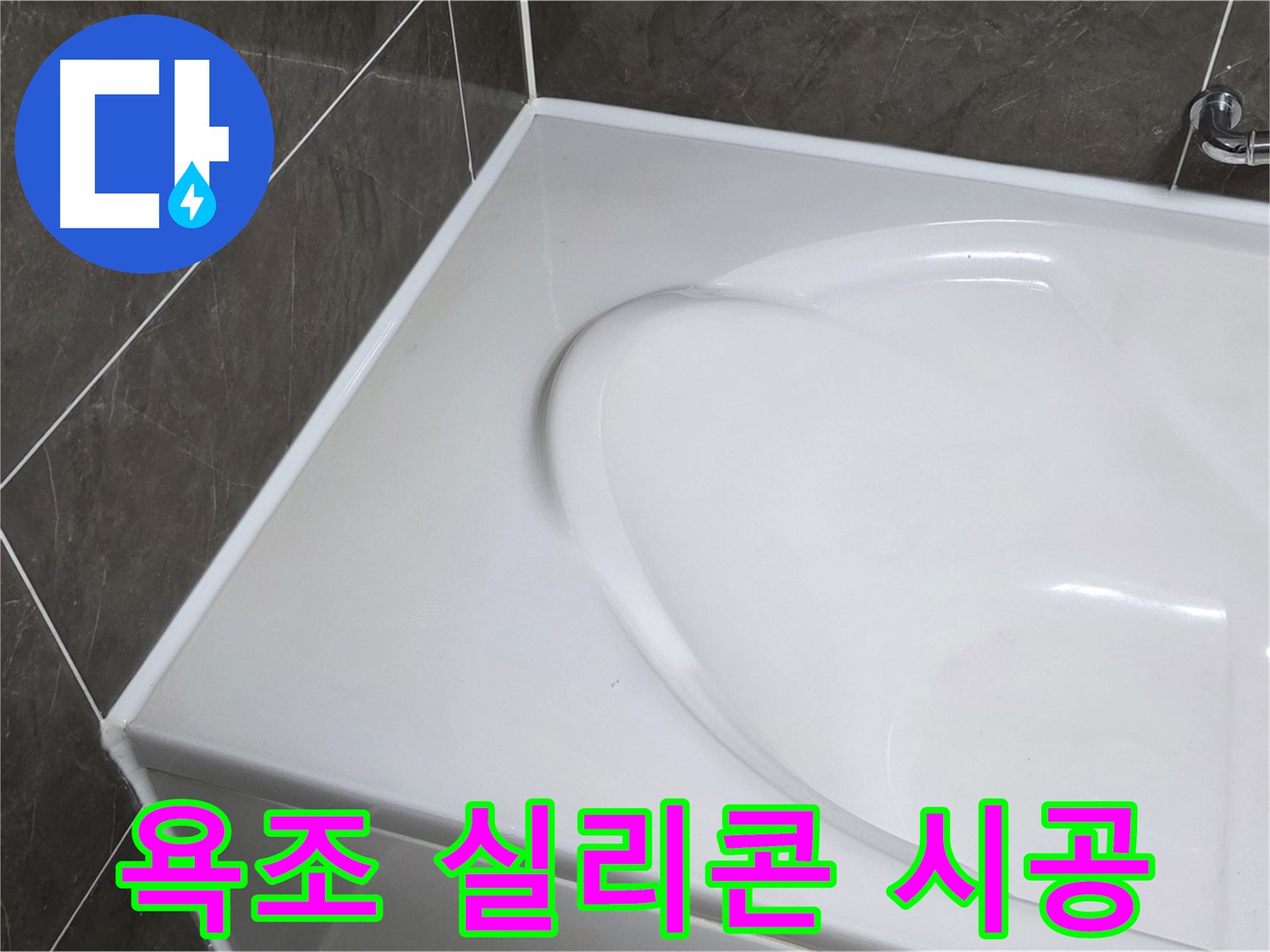옥정동 아파트 욕조 누수 - 실리콘 시공으로 누수 걱정 끝! (율정마을13단지)