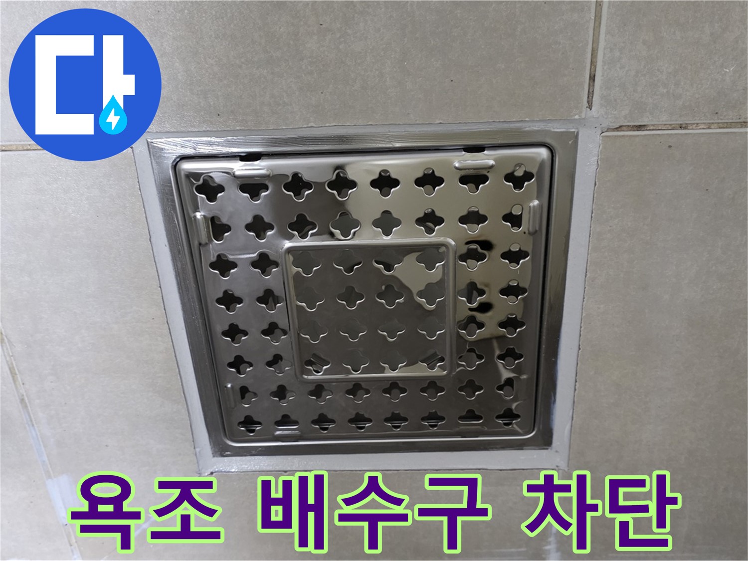 옥정동 아파트 욕조 배수구 주변 누수 차단 - 꼼꼼한 방수 공사와 배수관 연결부 보강으로 누수 문제를 완벽하게 해결했습니다.