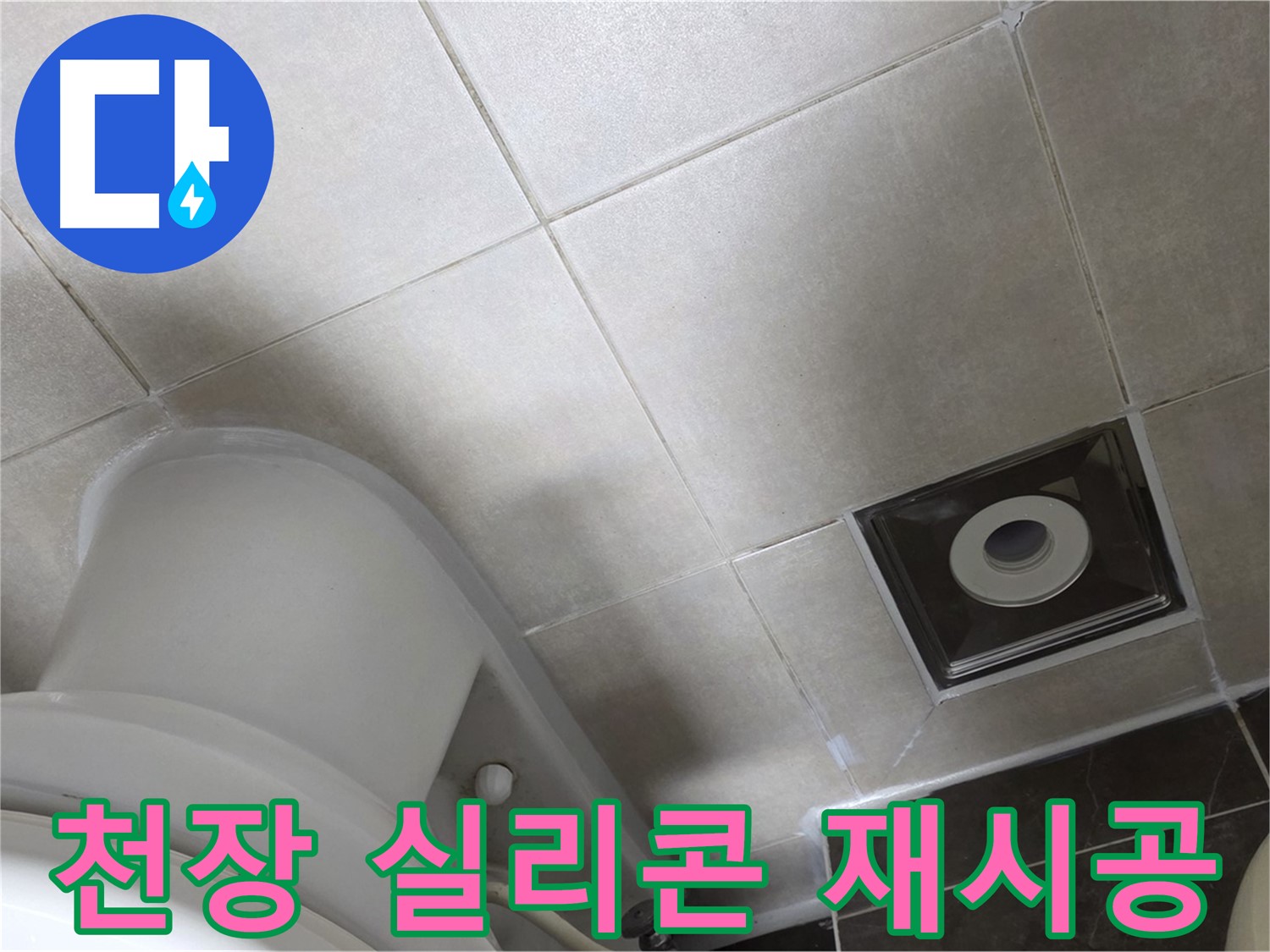 옥정동 아파트 화장실 천장 누수 - 윗집 방수 공사 후 곰팡이 방지 실리콘 재시공