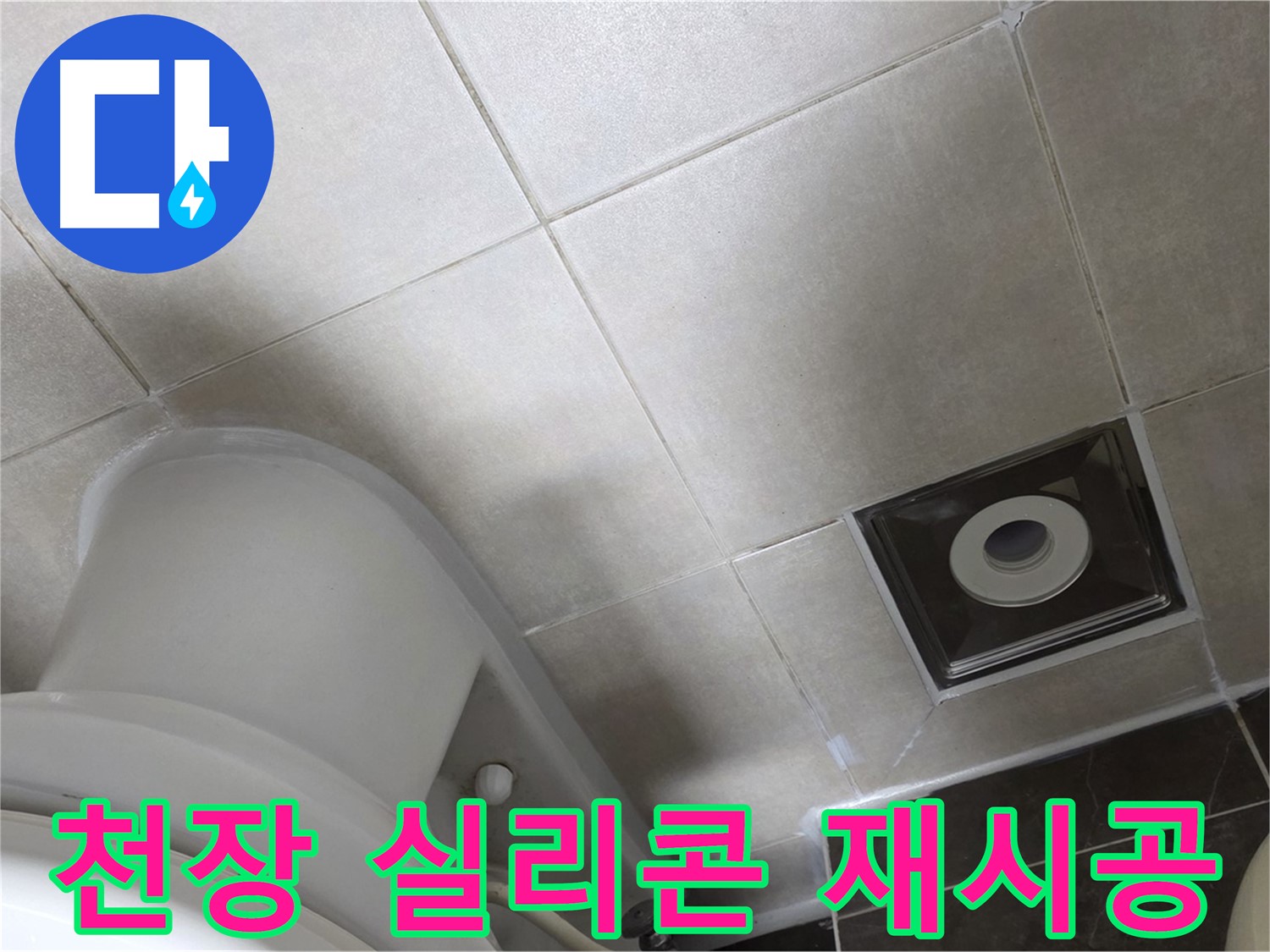 옥정동 아파트 화장실 천장 누수 - 윗집 방수 공사 후 곰팡이 방지 실리콘 재시공 완료
