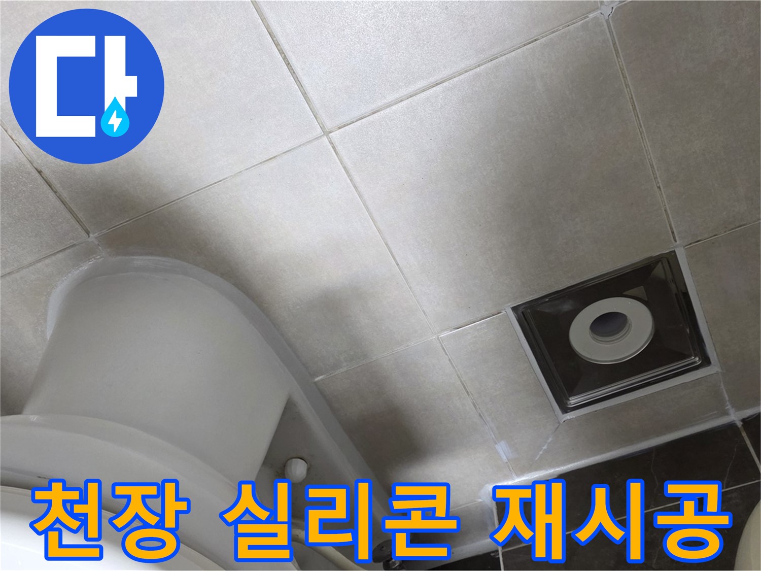 옥정동 아파트 화장실 천장 누수 - 윗집 방수 공사 후 곰팡이 방지 실리콘 재시공 완료