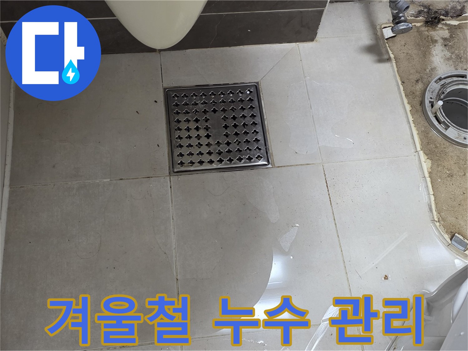 옥정동 율정마을 1309동 아파트 변기 누수 - 겨울철 누수, 꼼꼼한 관리가 필수