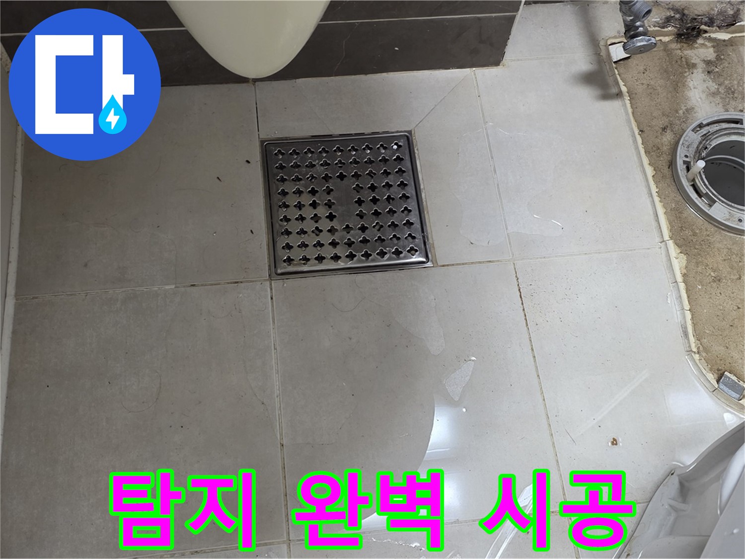 옥정동 율정마을 1309동 아파트 변기 누수 - 누수 탐지부터 완벽한 시공까지 책임집니다.