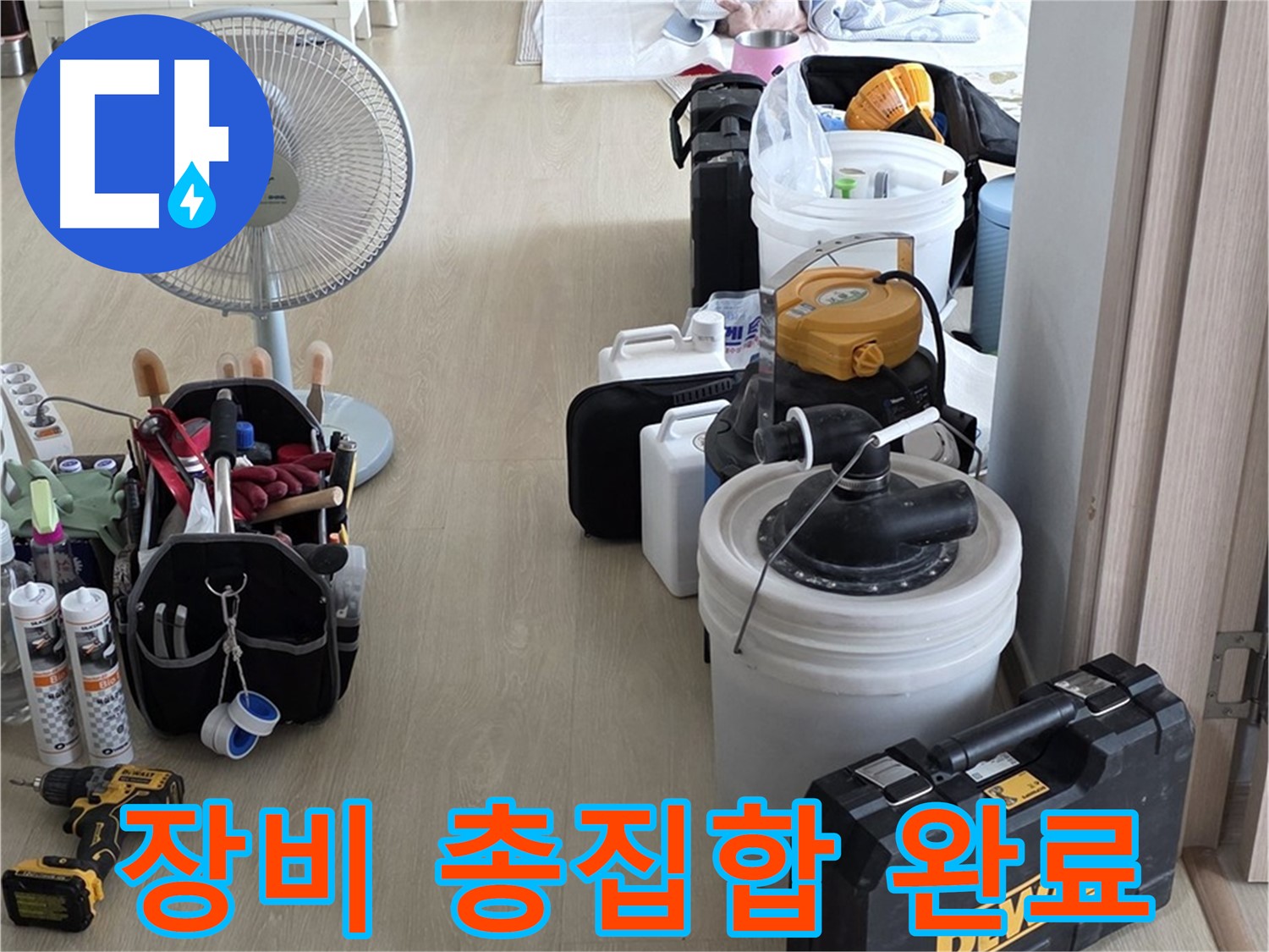 옥정동 율정마을 13단지 누수 - 최첨단 장비 총집합! 누수 잡으러 갑니다!
