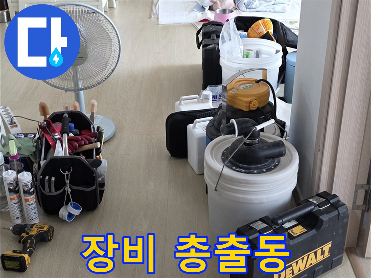옥정동 율정마을 13단지 누수 - 최첨단 장비 총출동, 누수 꼼짝 마!
