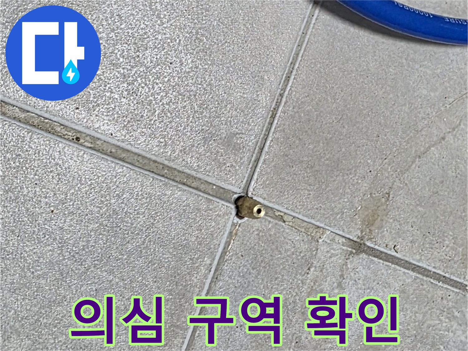 옥정동 율정마을 13단지 아파트 - 압력 테스트 후 최종 누수 의심 구역을 확인하고 있습니다.