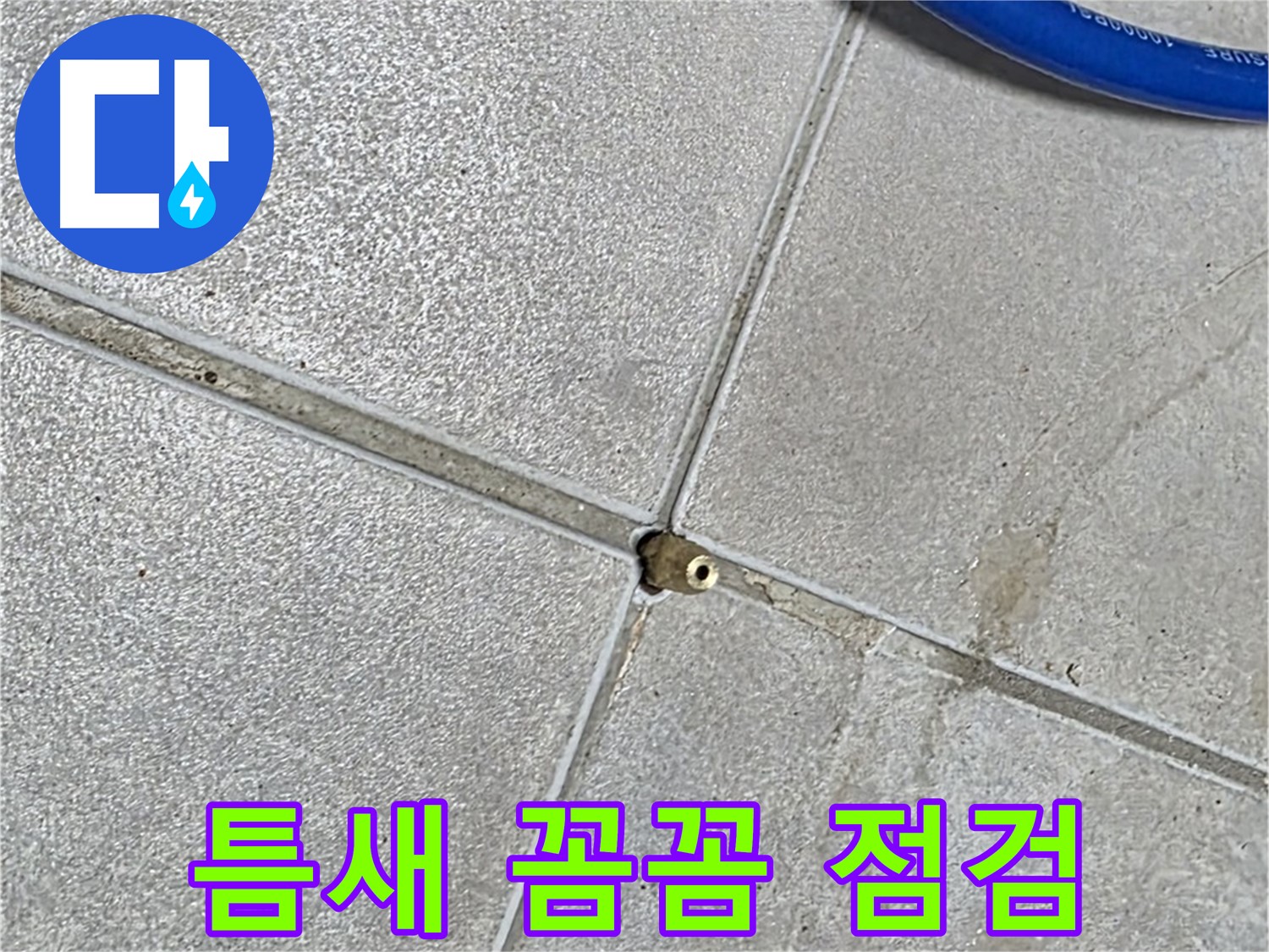 옥정동 율정마을 13단지 아파트 - 타일 틈새 꼼꼼한 점검이 누수 해결의 첫걸음입니다.