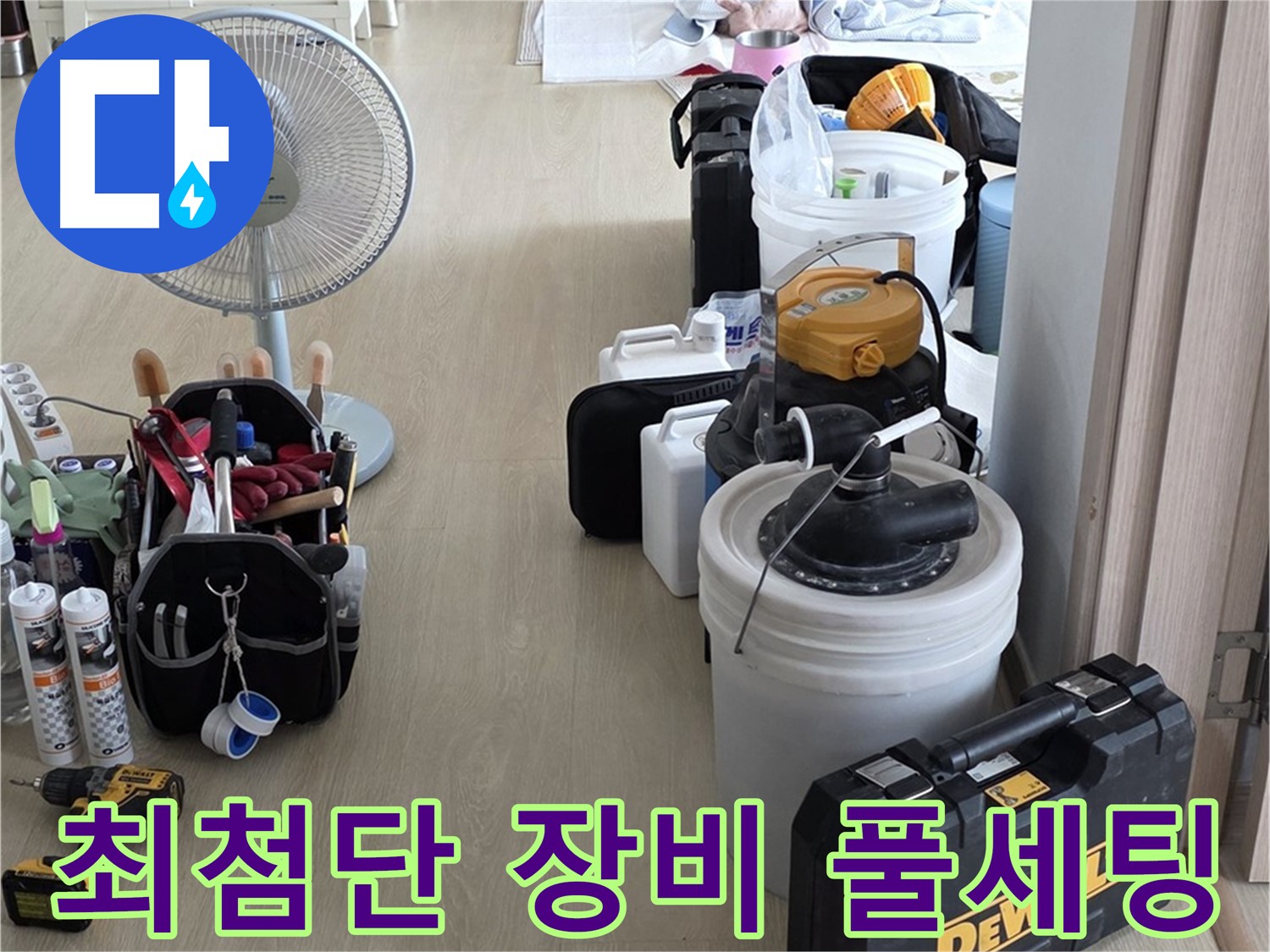 옥정동 율정마을 누수 - 최첨단 장비 풀세팅으로 누수 원인 정밀 분석 준비 완료