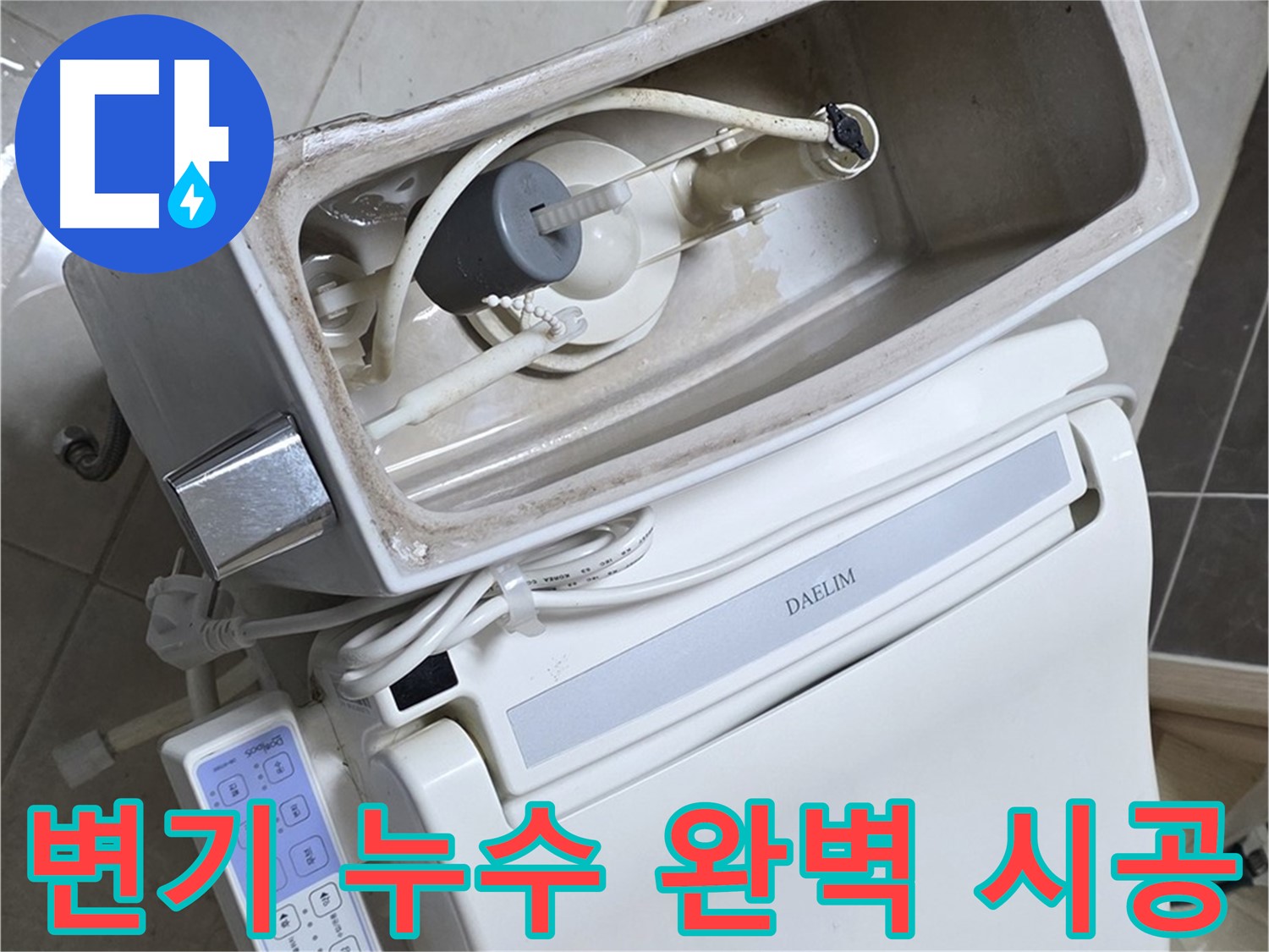 옥정동 율정마을 변기 누수 - 베테랑 기술자가 완벽하게 시공하여 누수 문제를 해결하는 과정을 담은 사진입니다.