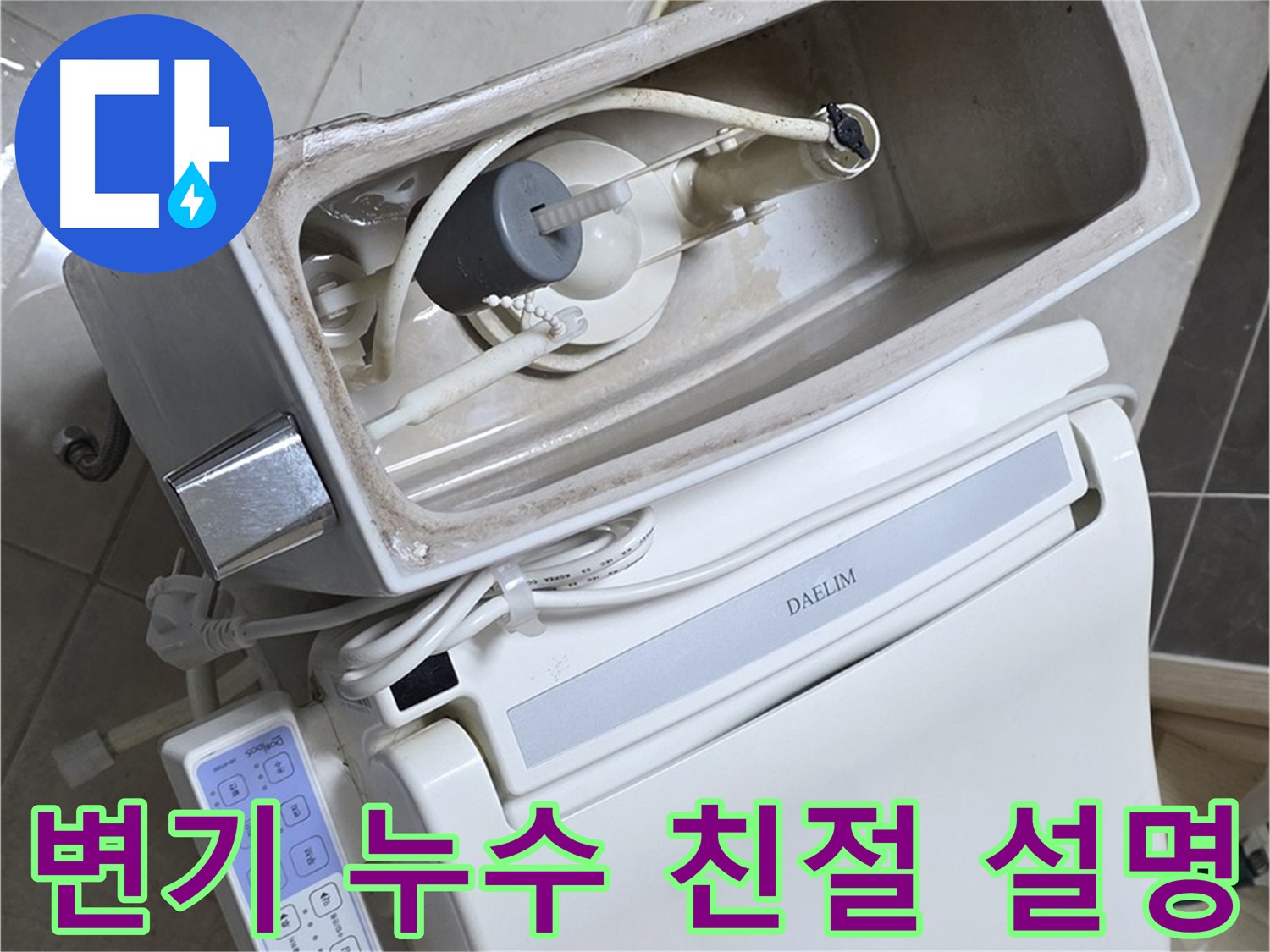 옥정동 율정마을 변기 누수 - 신속하게 방문하여 친절하게 설명하는 모습, 고객님 표정이 밝아지셨어요!