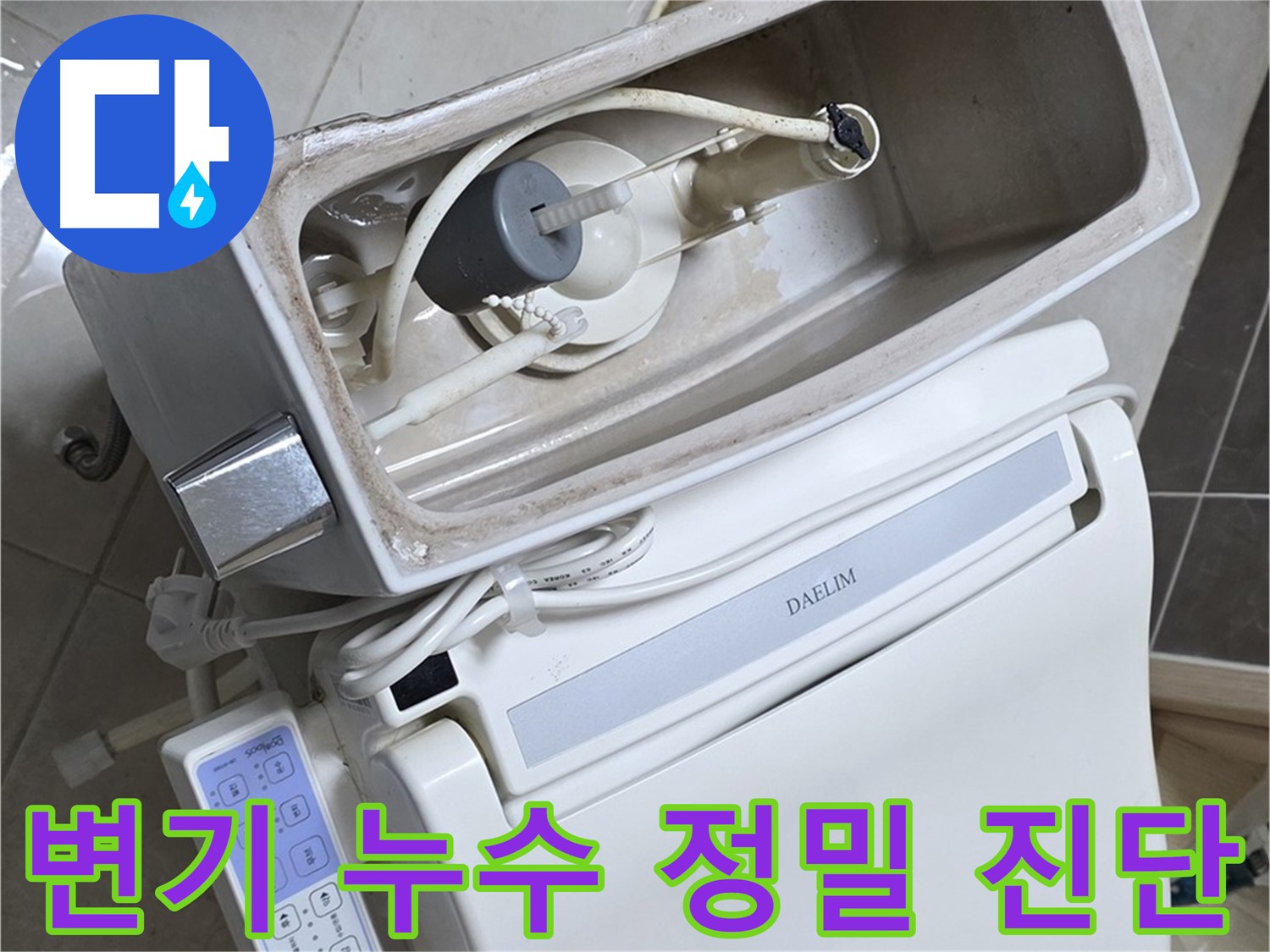옥정동 율정마을 변기 누수 - 최첨단 누수 탐지 장비를 사용하여 누수 위치를 정확하게 진단하는 사진입니다.