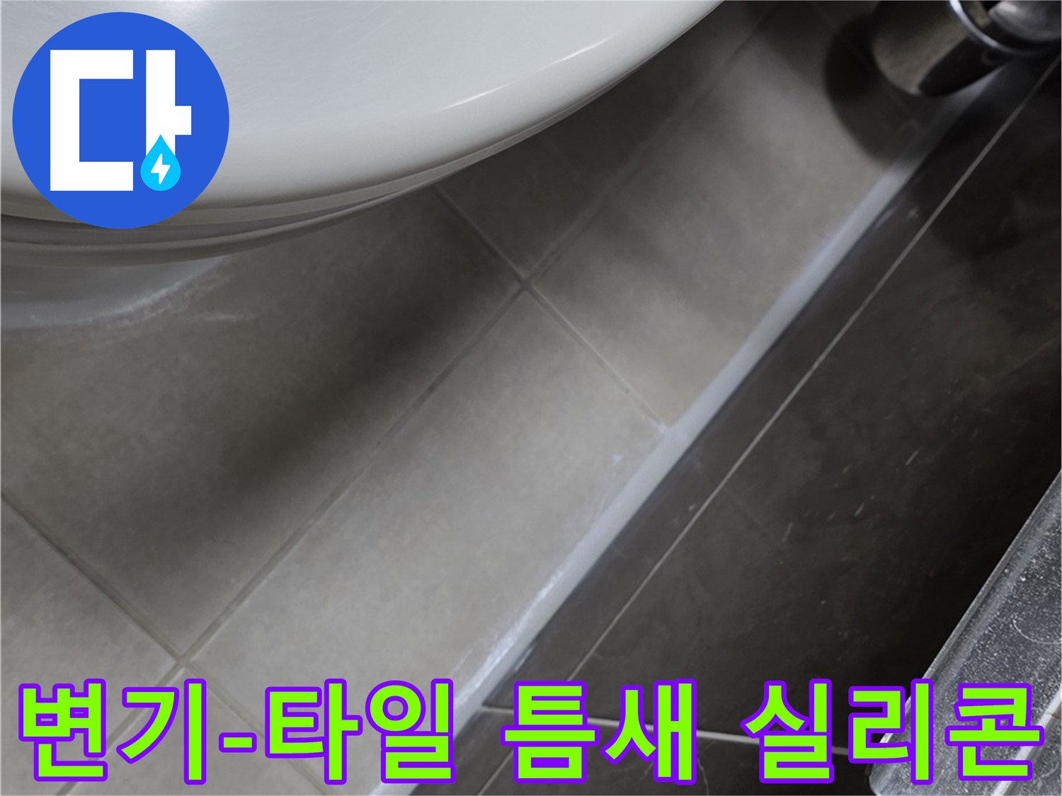옥정동 율정마을 변기-타일 틈새 실리콘 마감 - 누수 완벽 해결