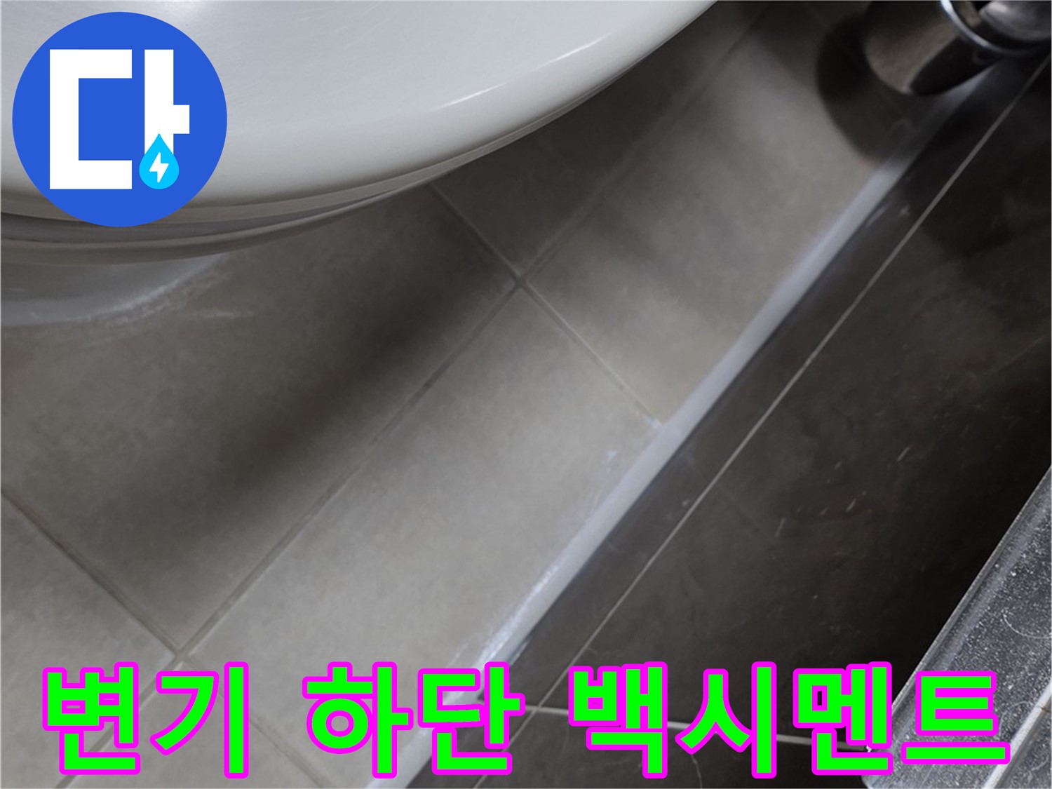 옥정동 율정마을 변기 하단 백시멘트 시공 - 누수 완벽 케어