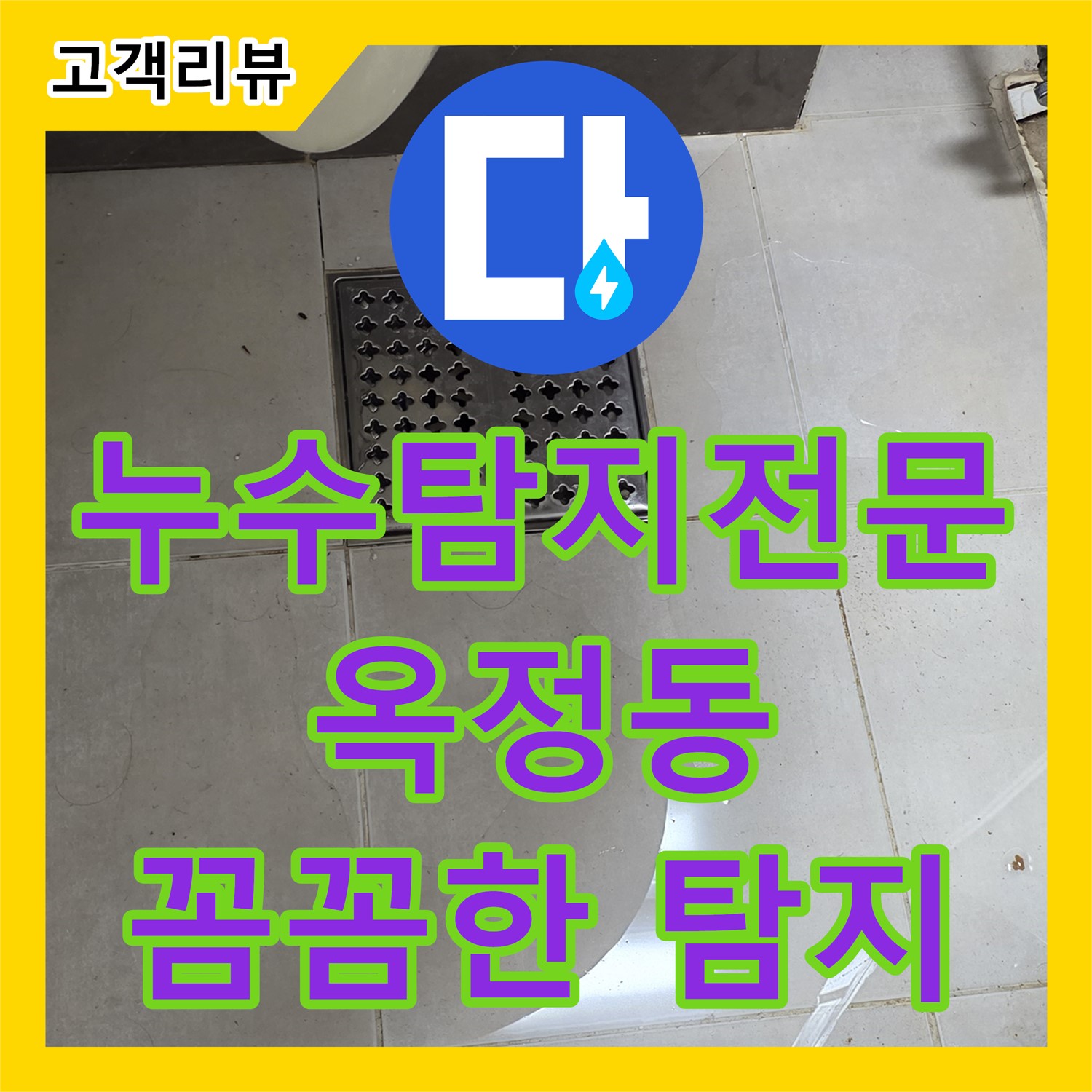 옥정동 율정마을, 아랫집 천장으로 물이 샌다면? 누수전문가의 꼼꼼한 누수탐지