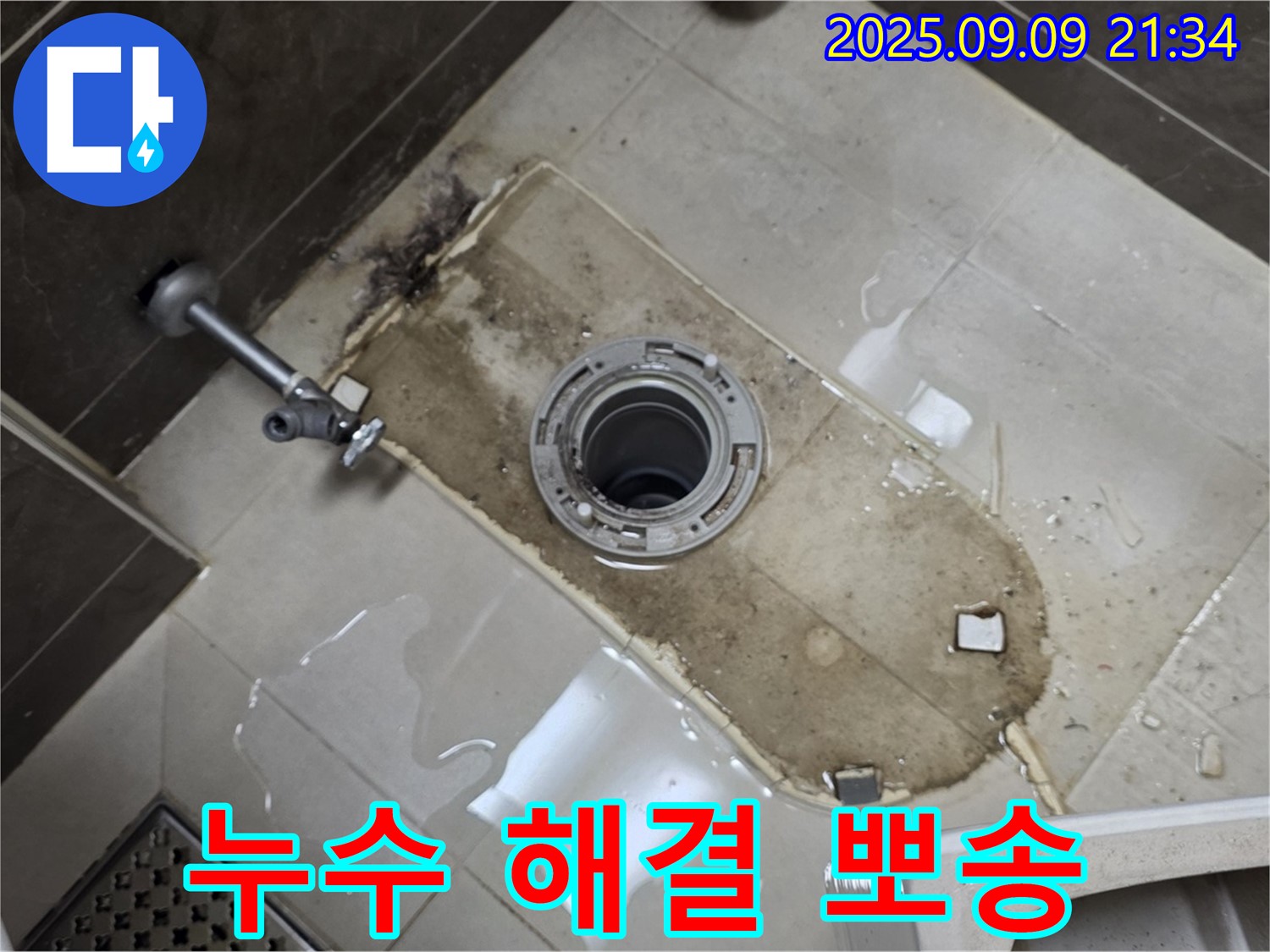 옥정동 율정마을 아파트 누수 - 변기 밑에 물이 흥건, 누수 잡고 뽀송뽀송하게!