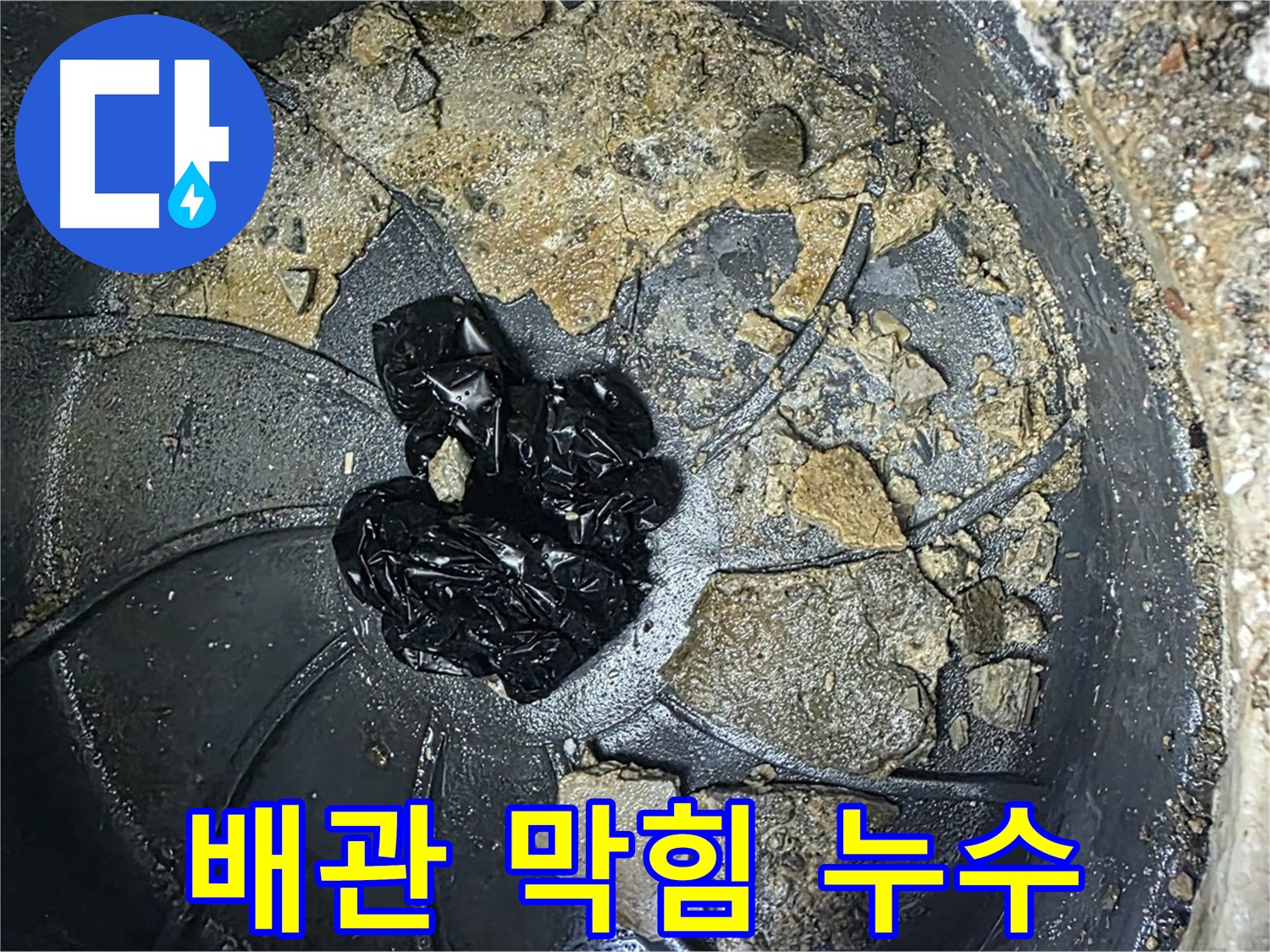 옥정동 율정마을 아파트 누수 완벽 해결 - 배관 막힘 제거로 누수 걱정 끝!