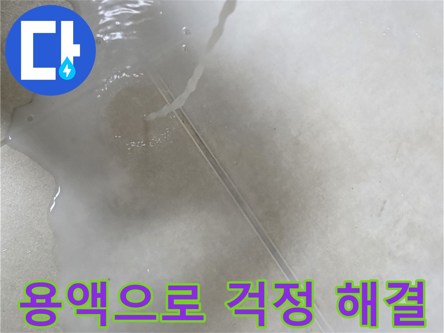 옥정동 율정마을 아파트 누수 - 특수 용액을 사용하여 누수 걱정이 싹 사라지게 도와드리는 모습입니다.