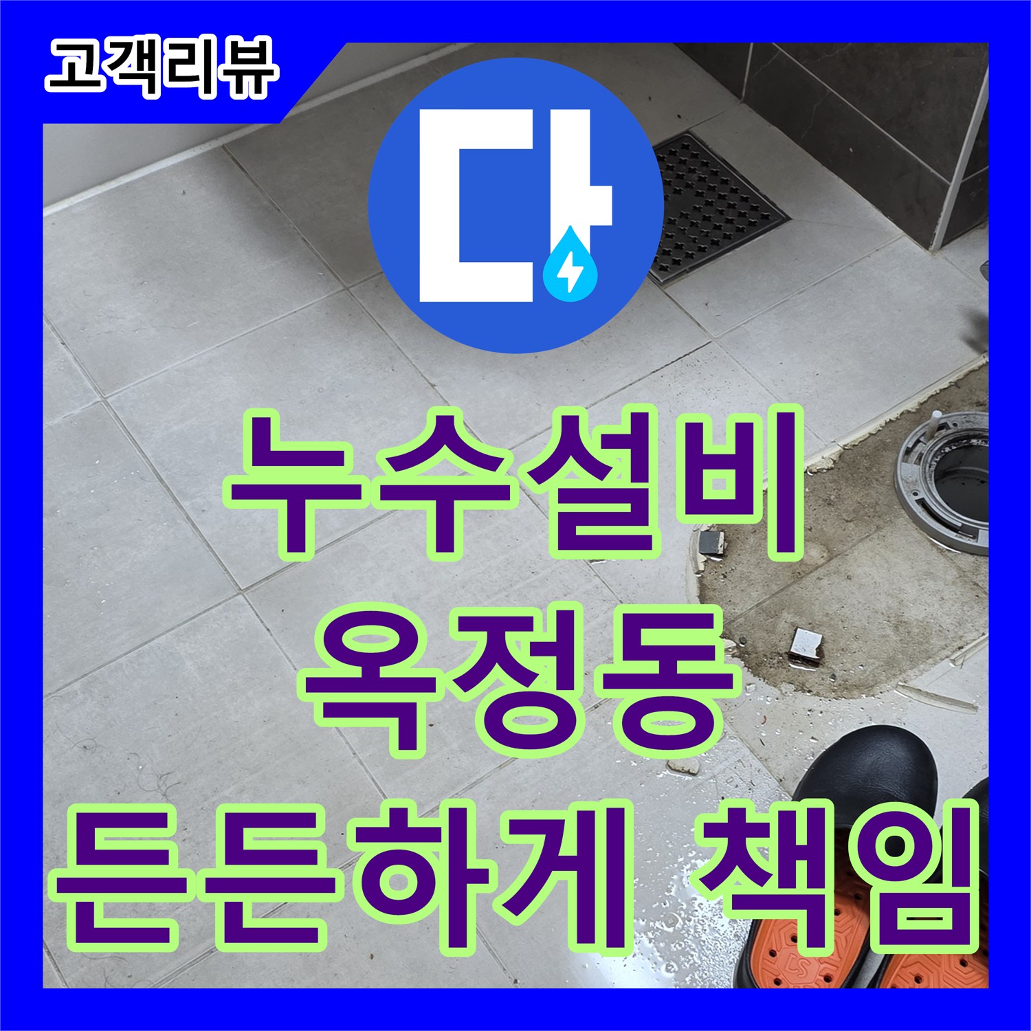 옥정동 율정마을 아파트 누수설비, 완벽한 시공과 철저한 A/S로 오랫동안 든든하게