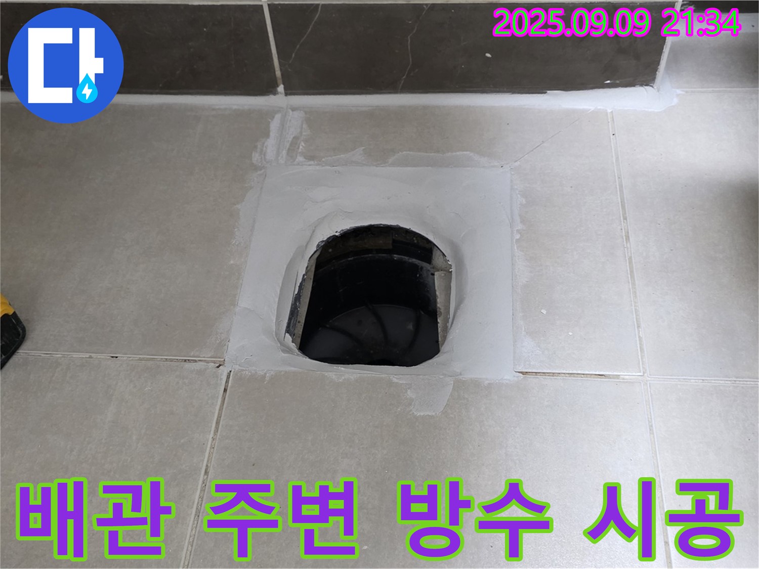 옥정동 율정마을 아파트 배관 - 배관 주변 방수 시공으로 누수 해결