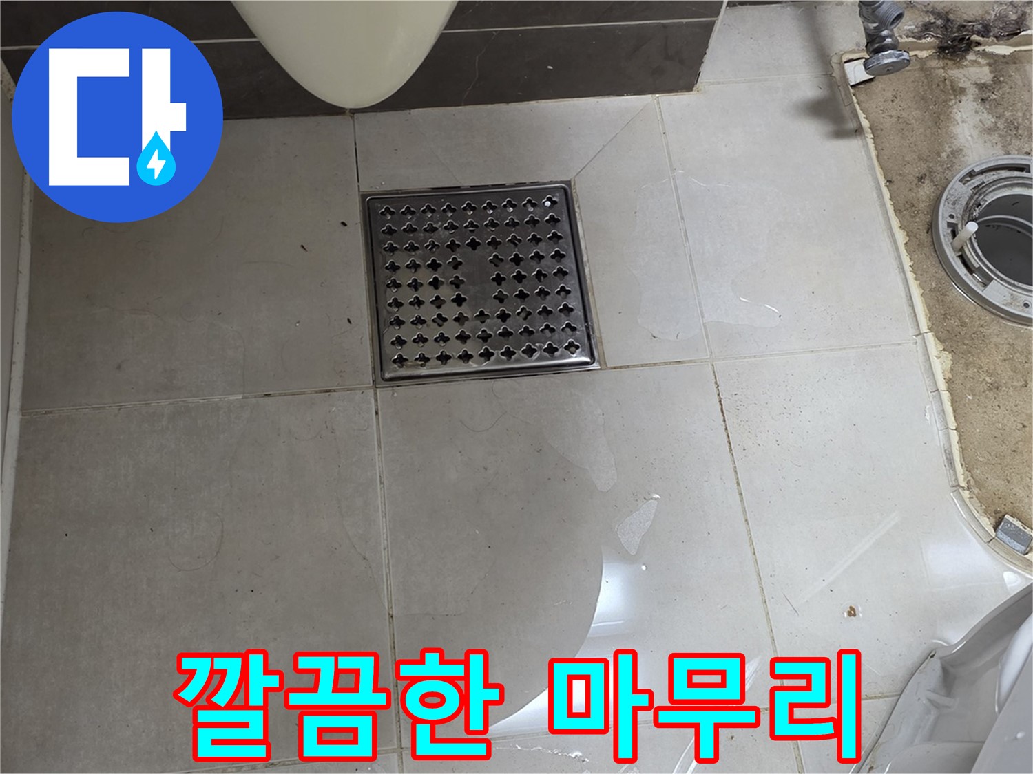 옥정동 율정마을 아파트 변기 누수 - 깔끔한 마무리로 고객 만족 실현!
