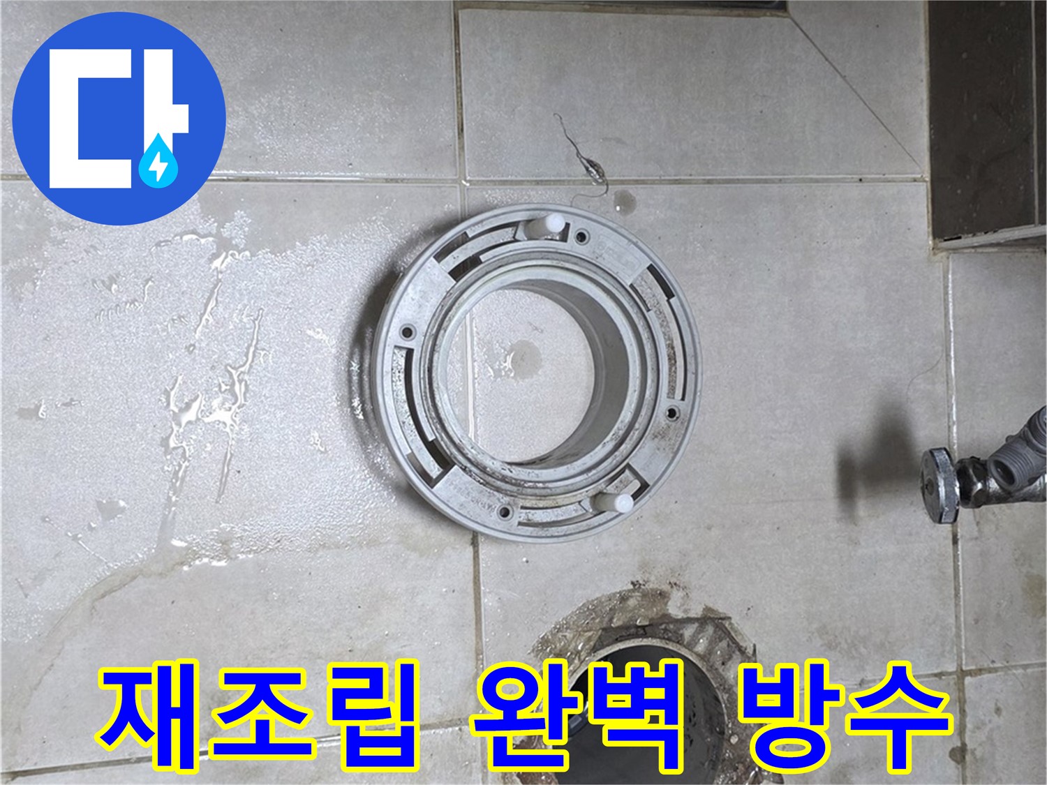 옥정동 율정마을 아파트 변기 누수 - 꼼꼼하게 재조립하고 완벽하게 방수 처리