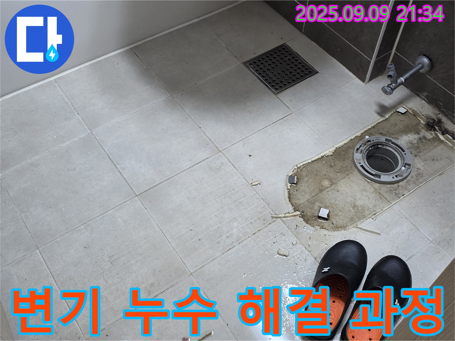 옥정동 율정마을 아파트 변기 누수 해결 과정 - 전문 장비와 기술로 정확하게 누수를 탐지하고 완벽하게 수리합니다.