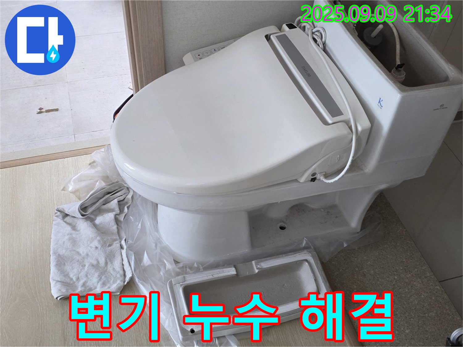 옥정동 율정마을 아파트 변기 누수 해결 - 전문 누수 업체가 정확한 진단과 신속한 수리로 고객 만족을 실현합니다.