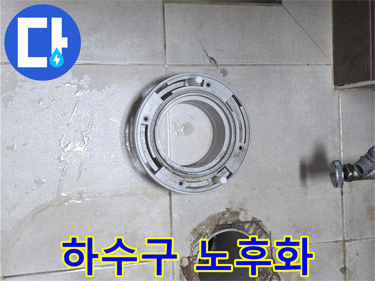 옥정동 율정마을 아파트 변기 하수구 - 연결 부위 노후화 상태 점검