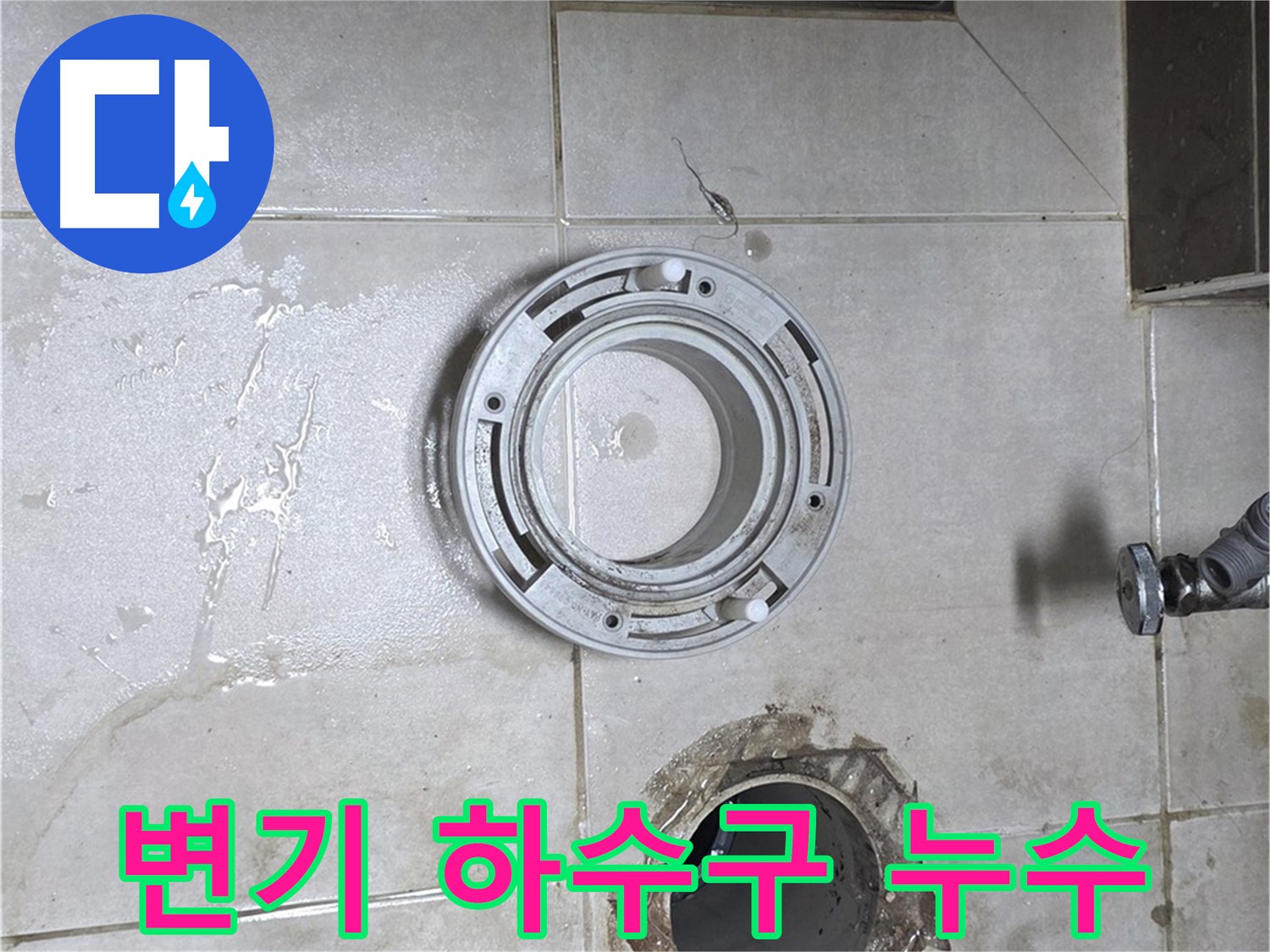 옥정동 율정마을 아파트 변기 하수구 연결 부위 누수 - 꼼꼼한 점검과 확실한 해결