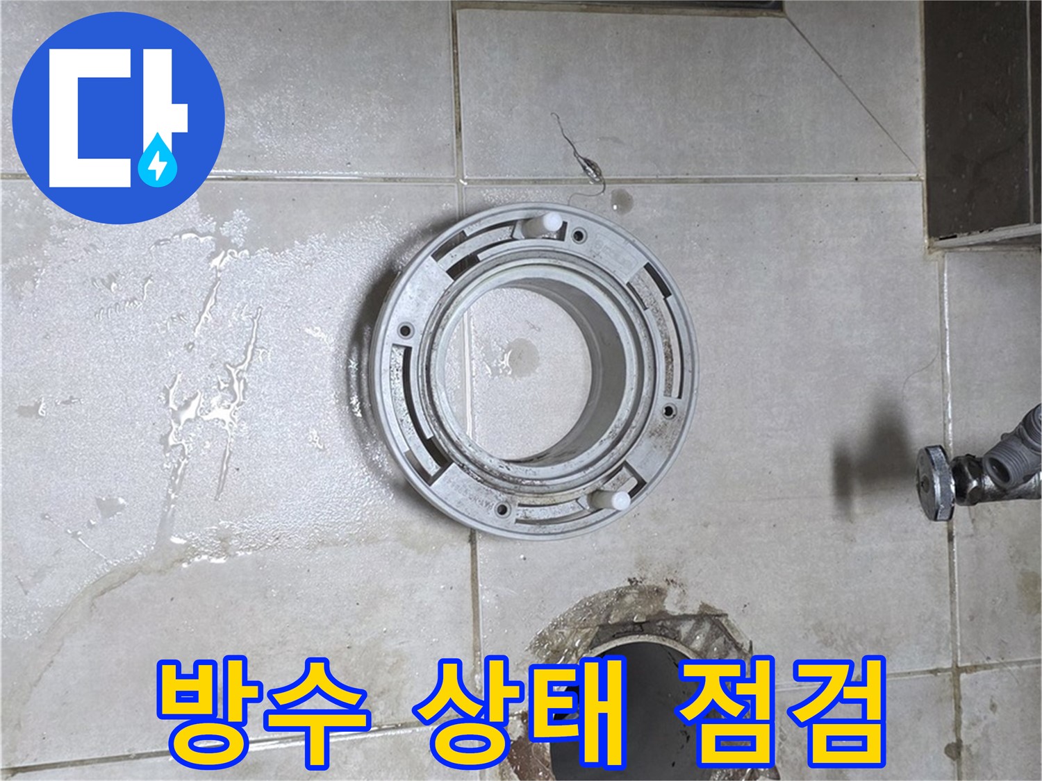 옥정동 율정마을 아파트 변기 하수구 주변 - 방수 상태 꼼꼼하게 점검