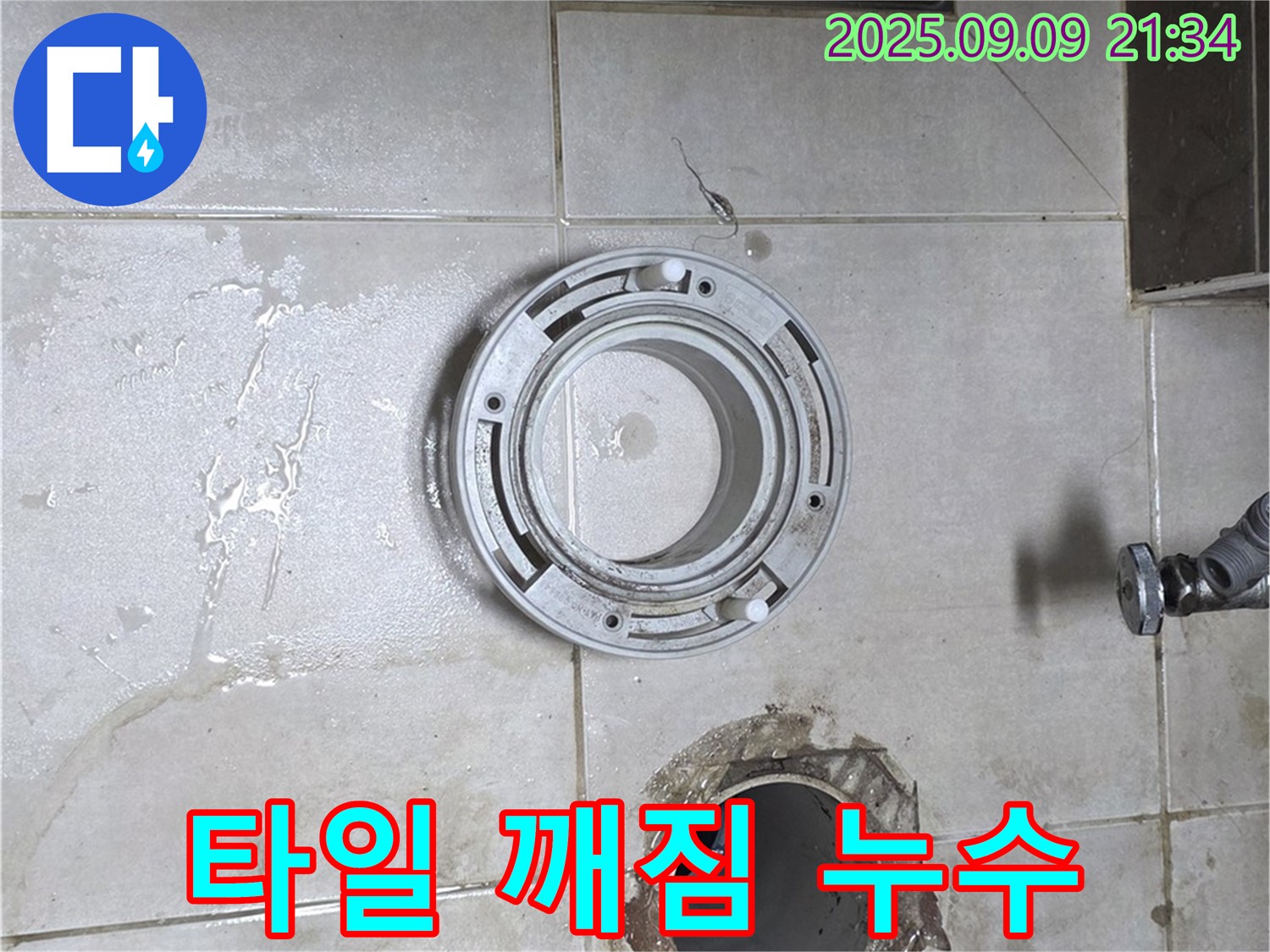 옥정동 율정마을 아파트 변기 하수구 주변 타일 깨짐으로 인한 누수 해결 작업