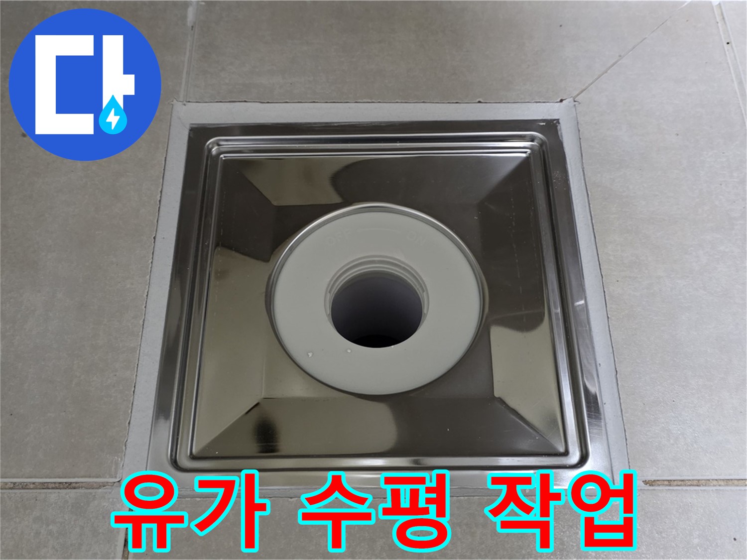 옥정동 율정마을 아파트 - 사각 유가 교체 후 완벽 수평 맞춤으로 물 고임 걱정 없이!