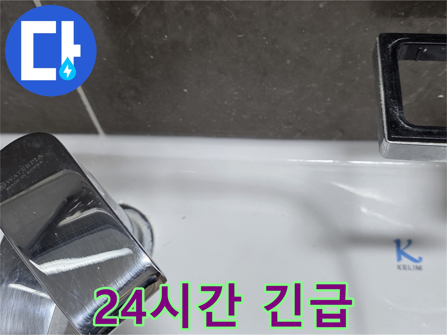 옥정동 율정마을 아파트 세면대 벽붙이 수전 누수 - 24시간 긴급 방문 서비스로 언제든 안심!