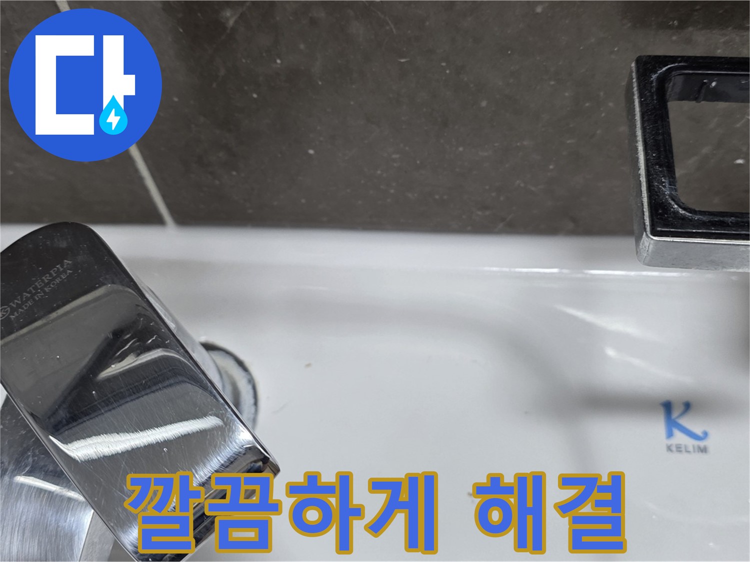옥정동 율정마을 아파트 세면대 수전 누수 - 숙련된 기술력으로 깔끔하게 해결해 드립니다!