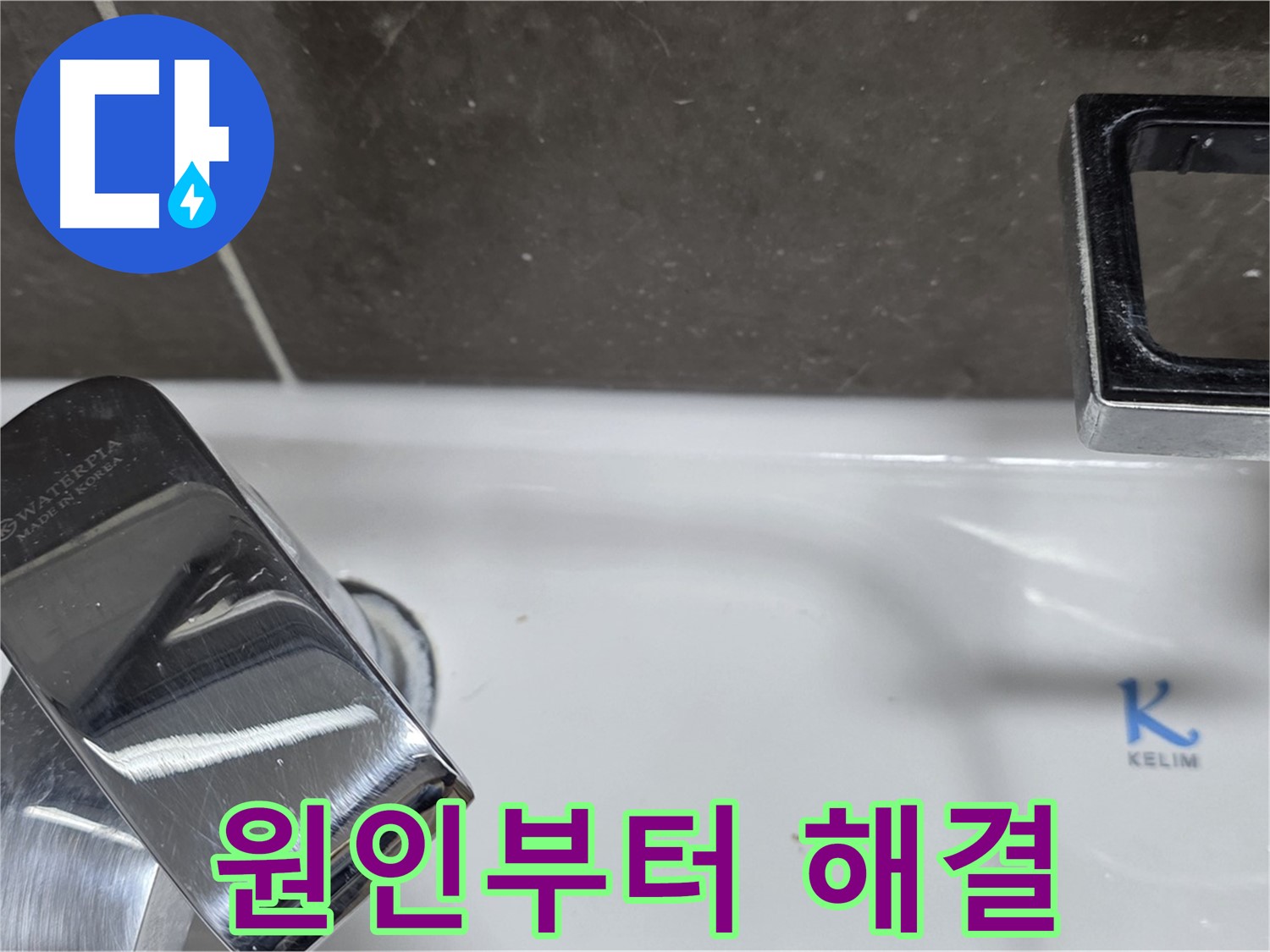 옥정동 율정마을 아파트 세면대 수전 누수 - 정확한 원인 파악과 맞춤 해결로 고객 만족!