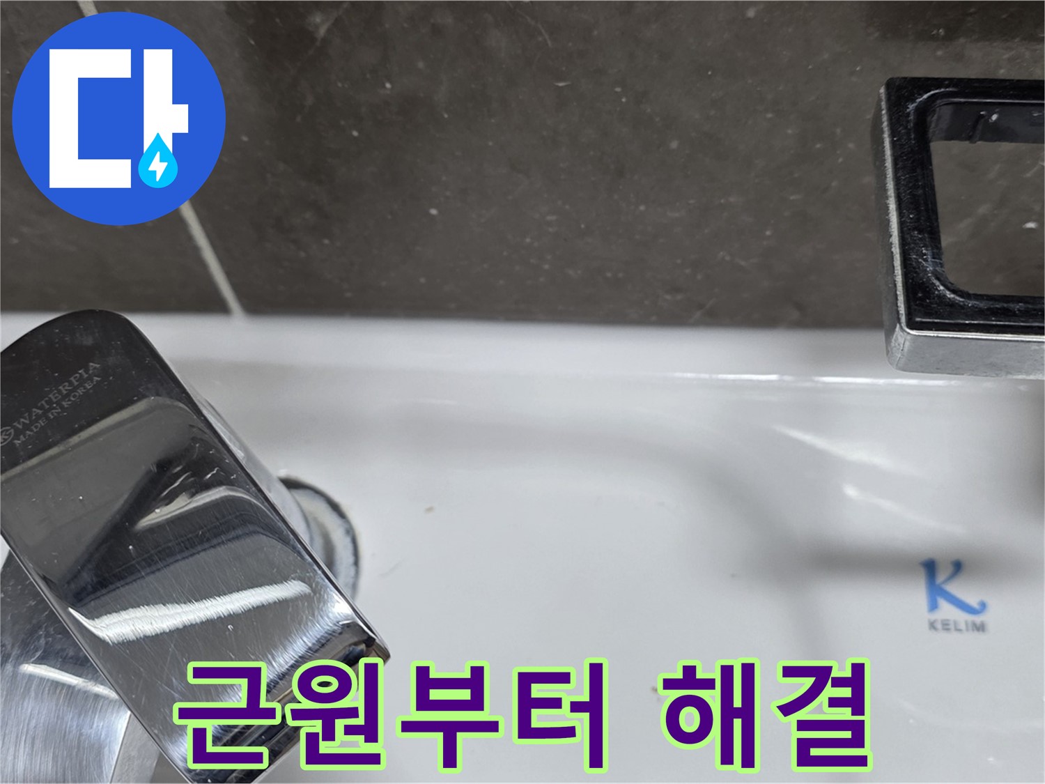 옥정동 율정마을 아파트 세면대 수전 누수 - 정확한 원인 파악과 맞춤 해결로 고객 만족도를 높입니다.