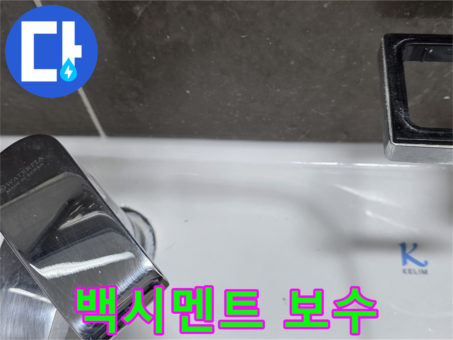 옥정동 율정마을 아파트 세면대 수전 옆 백시멘트 들뜸 - 숙련된 기술력으로 확실하게 보수해 드립니다!