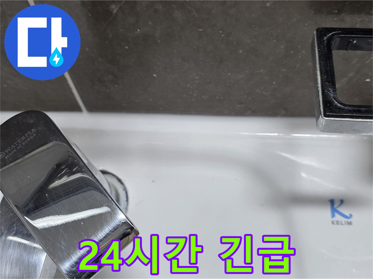 옥정동 율정마을 아파트 세면대 자동 폽업 누수 - 24시간 긴급 방문 서비스로 언제든 안심!