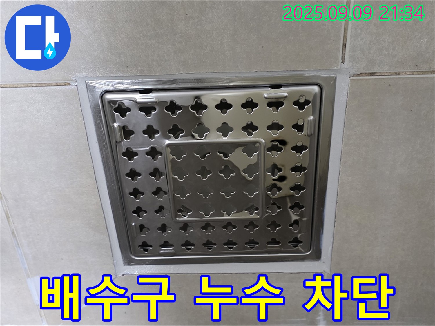 옥정동 율정마을 아파트 욕실 배수구 누수 차단 - 누수탐지 전문가의 꼼꼼한 시공으로 누수 걱정 끝!