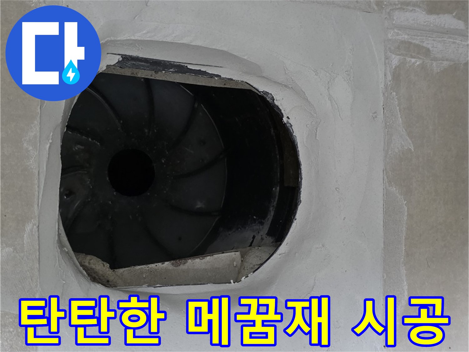 옥정동 율정마을 아파트 욕실 배수구 누수 탄탄한 메꿈재 시공으로 완벽하게 보수한 모습입니다.