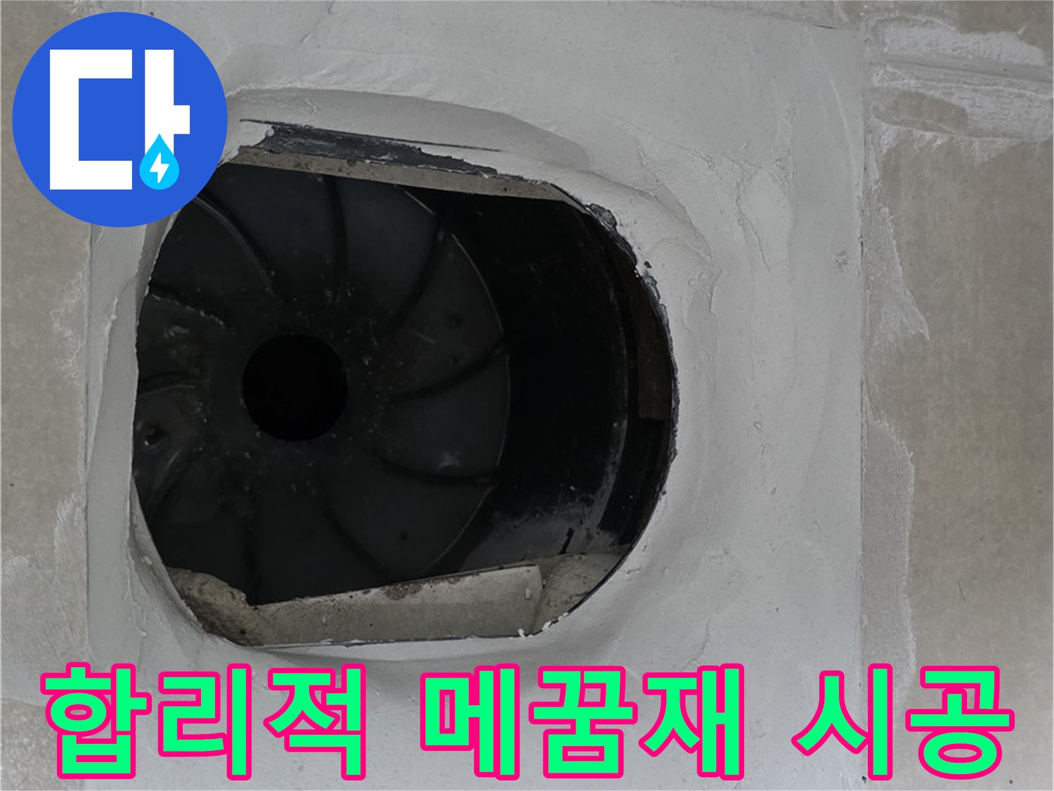 옥정동 율정마을 아파트 욕실 배수구 누수 해결 후 합리적인 메꿈재 시공 비용 안내 모습입니다.