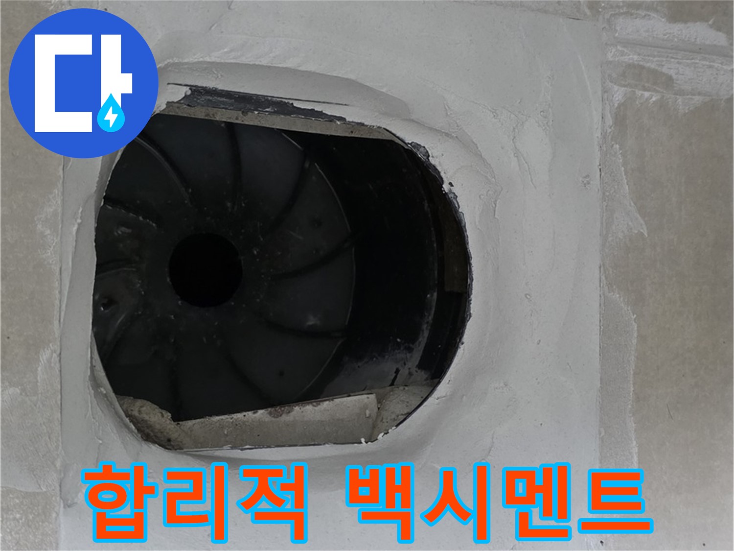 옥정동 율정마을 아파트 욕실 배수구 누수 해결 후 합리적인 백시멘트 시공 비용 안내 모습입니다.