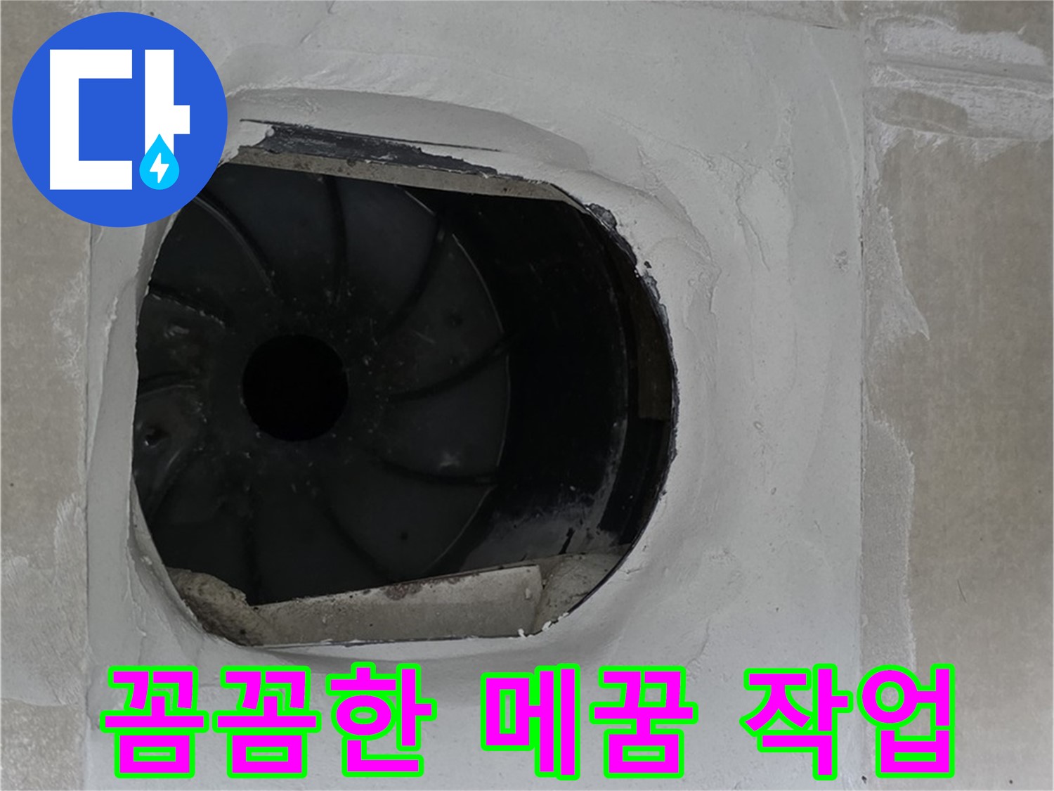 옥정동 율정마을 아파트 욕실 배수구 누수 해결을 위한 꼼꼼한 메꿈 작업 사진입니다.