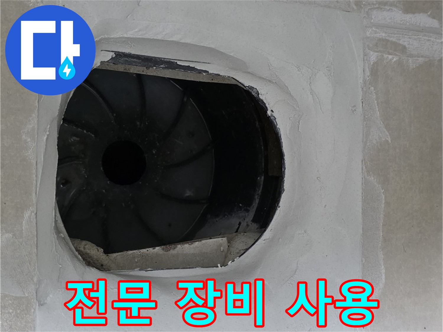 옥정동 율정마을 아파트 욕실 배수구 누수 해결을 위해 전문 장비를 사용하는 모습입니다.