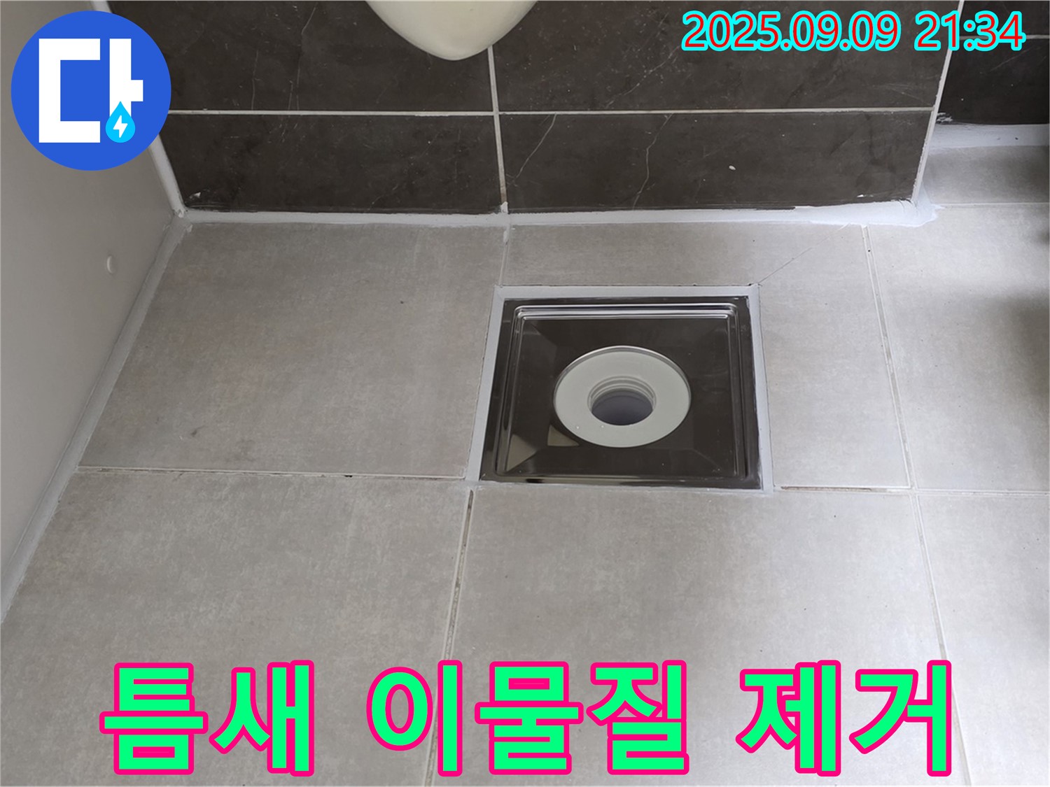 옥정동 율정마을 아파트 욕실 배수구 실리콘 시공 전 틈새 이물질 제거 - 깨끗한 바탕에서 완벽한 시공!